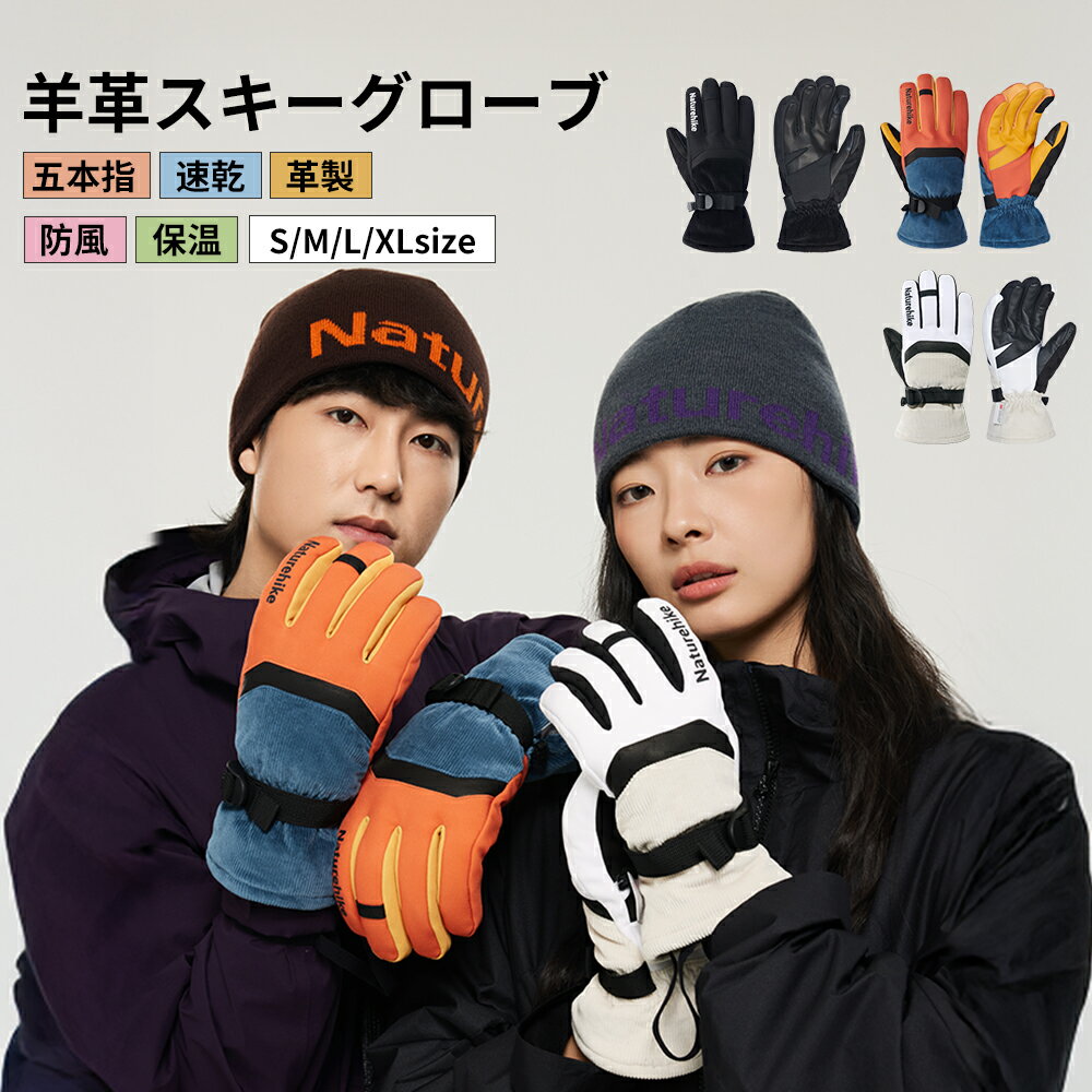 【予告！最大ポイント300％バック！12月4日20時〜】 Naturehike 羊革スキーグローブ 5本指 防寒 暖かい 軽量 スキー スノボー スノーボード フリーライディング フリーライド レディース メンズ 手袋 てぶくろ 登山 タッチパネル対応