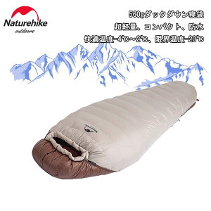 【公式ショップ】送料無料 Naturehike 寝袋 ダウンシュラフ 高級ダウン シュラフ 冬用寝袋 羽毛 ダック マミー型 トレッキング 登山 車中泊 アウトドア 防災用 軽量 防水 収納袋付き 最低使用温度-20℃