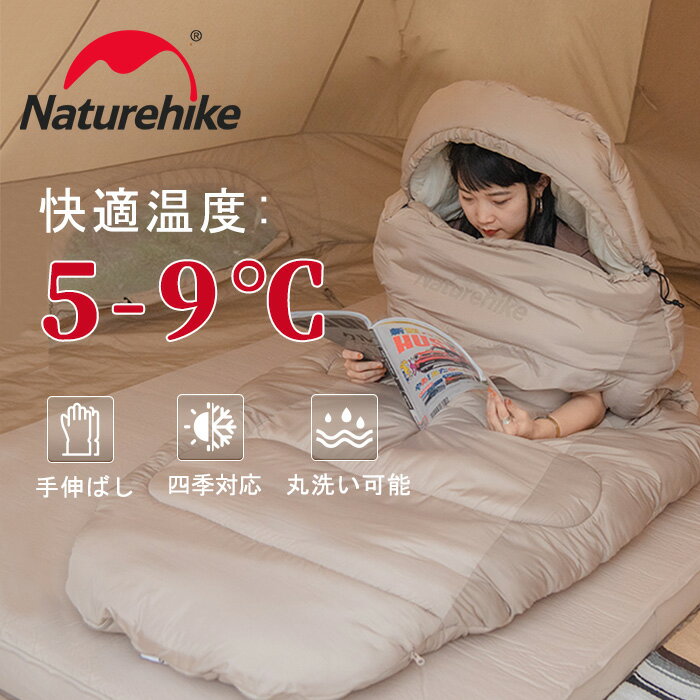 【全店P5倍+15%クーポン】Naturehike 寝袋 手伸ばし シュラフ 快適温度 5℃～9℃/0℃～4℃ コンパクト 丸洗い可能 保温 1人用 軽量 アウトドア キャンプ 車中泊 登山 ツーリング ハイキング 野営 …