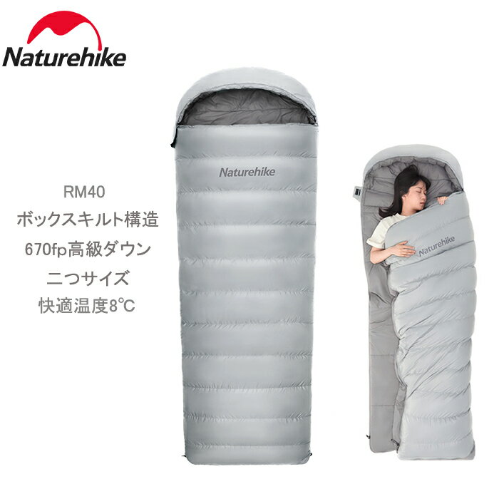 【公式ショップ】送料無料 Naturehike キャンプ用品 シュラフ 寝袋 高級 封筒型 歩ける コンパクト 超軽量 防水 大きいサイズ ふんわり暖かい 厚手 手足が出せる 足元開く 羽毛 グレーダックダウン 車中泊 防災用 避難用 防水保温 収納袋付き 670FP 限界温度3℃