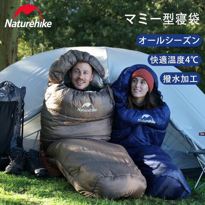 【公式】Naturehike 寝袋 シュラフ マミー型 冬用 -5℃~4℃ オールシーズン 1人用 コンパクト 超軽量 保温 通気 撥水 アウトドア キャンプ 登山 車中泊 防災用 収納袋付き