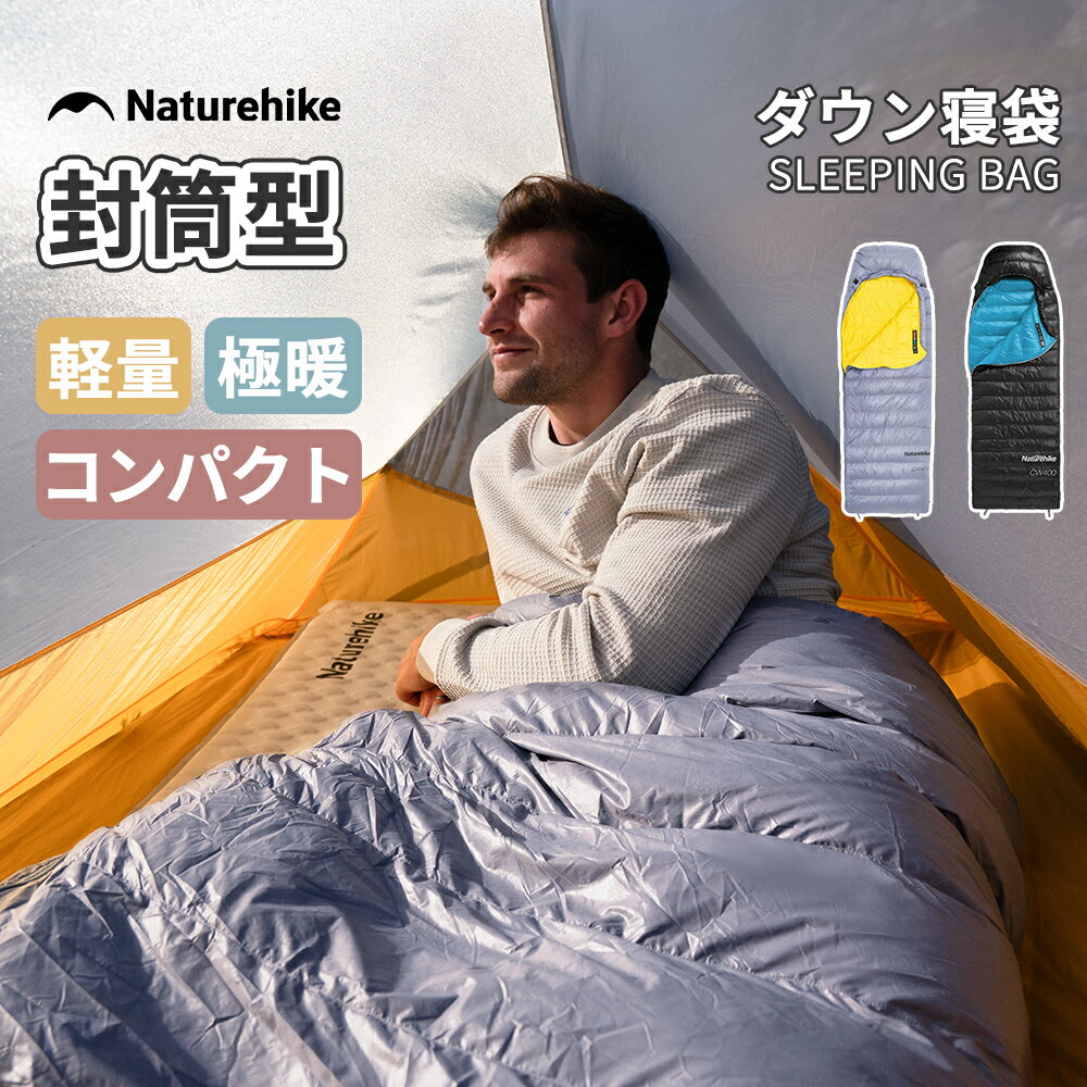 【スーパーDEAL15％ポイントバック！20日10時まで】 Naturehike ダウン寝袋 シュラフ ダックダウン 封筒型 コンパクト 超軽量 冬用 1人用 高級ダウン 羽毛 アウトドア キャンプ 登山 車中泊 ツーリング ハイキング 撥水 保温 通気 防災用 650FP 四季使用可能 収納袋付き