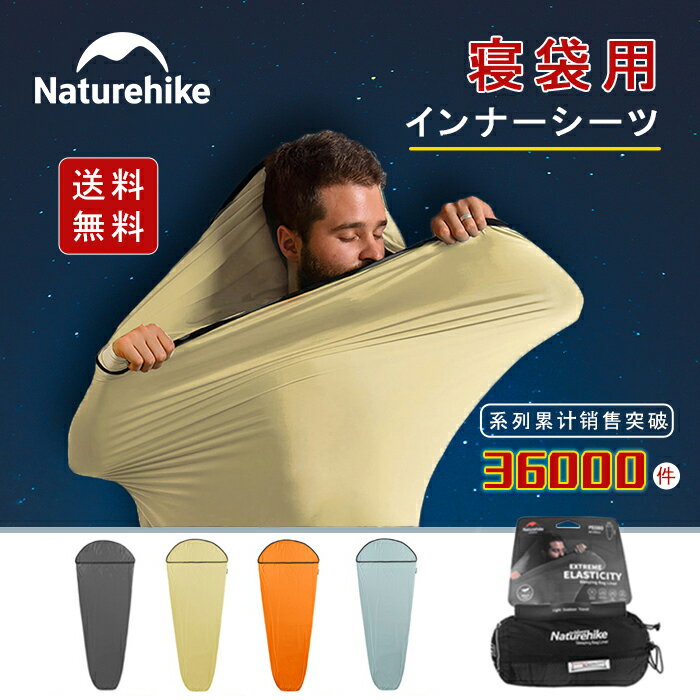 【公式】Naturehike インナーシュラフ 春夏用 丸洗い可能 薄手 暖かい インナーシーツ トラベルシーツ シュラフライナー 超軽量 シュラフカバー コンパクト 高い弾性 肌触り良い 速乾 保温 吸…