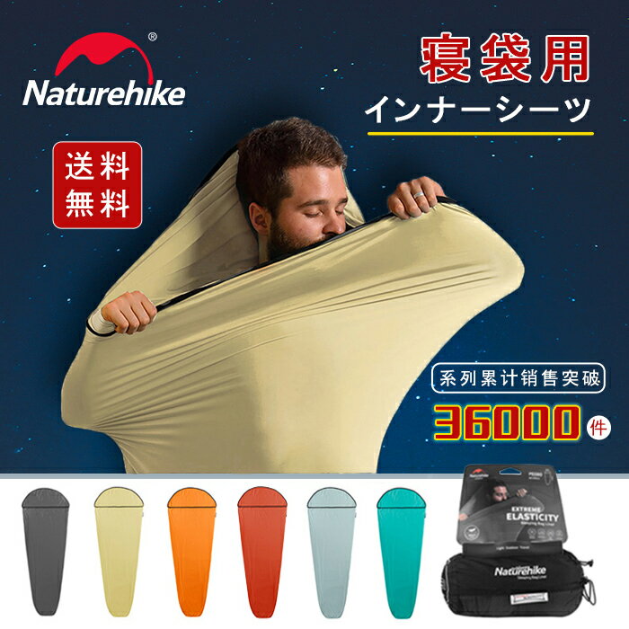 【公式】Naturehike インナーシュラフ インナーシーツ 丸洗い可能 薄手 薄い 暖かい トラベルシーツ シュラフライナー 超軽量 シュラフカバー コンパクト 高い弾性 肌触り良い 速乾 保温 吸湿 キャンプ 山小屋 防災 寝袋内 室内 車中泊 収納袋付き