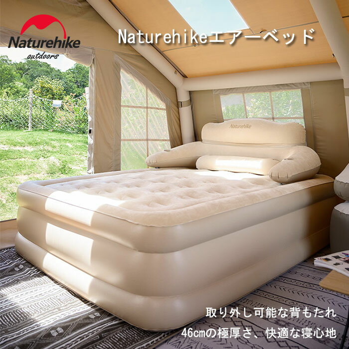 【SS期間限定★4,000円OFF★】Naturehike エアーベッド エアーマット ダブル コンパクト 寝心地よい 極厚 持ち運び 人間工学 3段背もたれ 耐久 安定 膨脹式 折りたたみ 寝具 キャンプ 家庭用 防災用 お昼寝 予備ベッド 耐荷重300kg 収納袋付 （ポンプなし） 再入荷