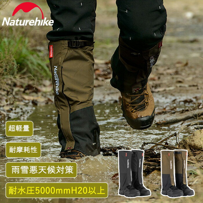 【全店P10倍】Naturehike 登山用ゲイター 防水 通気 ロングゲイター スパッツ レッグカバー 超軽量 コンパクト 撥水 泥除け 砂よけ 蚊避け 高耐久 耐摩耗性 アウトドア 雪山 メンズ レーディス…