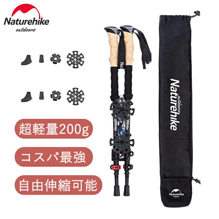 【公式ショップ】送料無料 Naturehike トレッキングポール カーボン製 2本セット 炭素 トレッキングステッキ 自由伸縮可能 超軽量＆高強度 登山 遠足 ハイキング ウオーキング バックパック旅行 雪山 アウトドア 収納ケース付き【約200g コンパクト最小63cm】