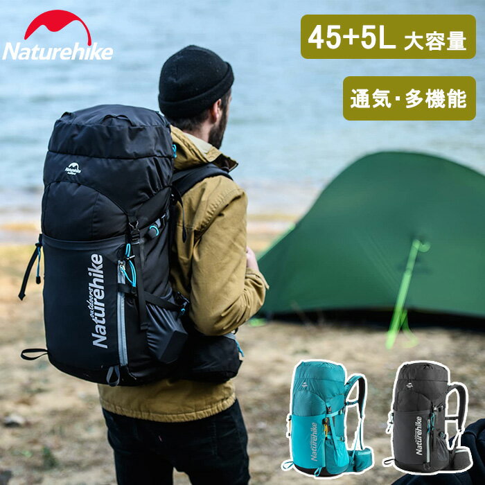 【公式】Naturehike リュック バックパック 45L登山 ハイキングバッグ リュックサック アウトドア 大容量 収納性 防水 防災 軽量 高通気性 多機能 男女兼用 ハイキング 防災 旅行用 スポーツ キャンプ 旅行 遠足 レインカバー付き