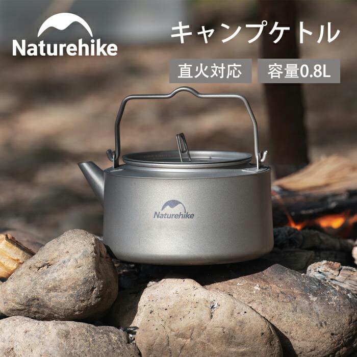 【公式】Naturehike ケトル キャンプ 0.8L やかん ヤカン チタン 錆びない 抗菌 健康 耐食性 軽量 コンパクト 直火対応 アウトドア バーベキュー 登山 防災 収納袋付き