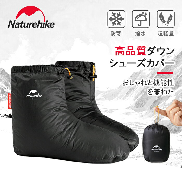 【公式】Naturehike シューズカバー ダウンソックス 防寒 あたたかい 室内用 アウトドア用 テント内 泥避け 室内履き ルームシューズ メンズ レディス 秋冬 風防ぐ 超軽量 履きやすい 男女兼用…