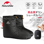 【20%OFF★期間限定】Naturehike シューズカバー ダウンソックス 防寒 あたたかい 室内用 アウトドア用 テント内 泥避け 室内履き ルームシューズ メンズ レディス 秋冬 風防ぐ 超軽量 履きやすい 男女兼用 収納袋付き