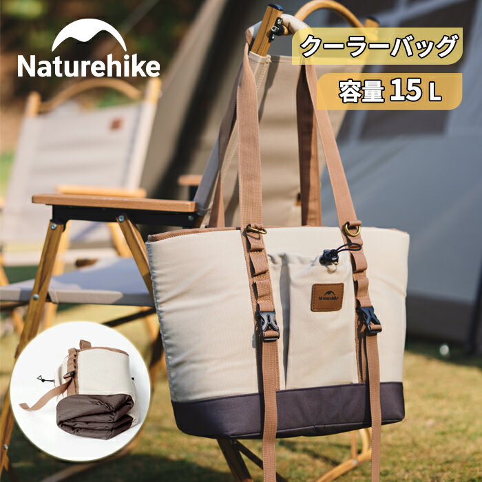 【新作販売中】 Naturehike ソフトクーラー 15L 保冷バック 折りたたみ クーラーバック キャンプ用品 保温 保冷 SBSファスナ ショルダーベルト付き 2つの持ち方 ピクニック 桜を見る