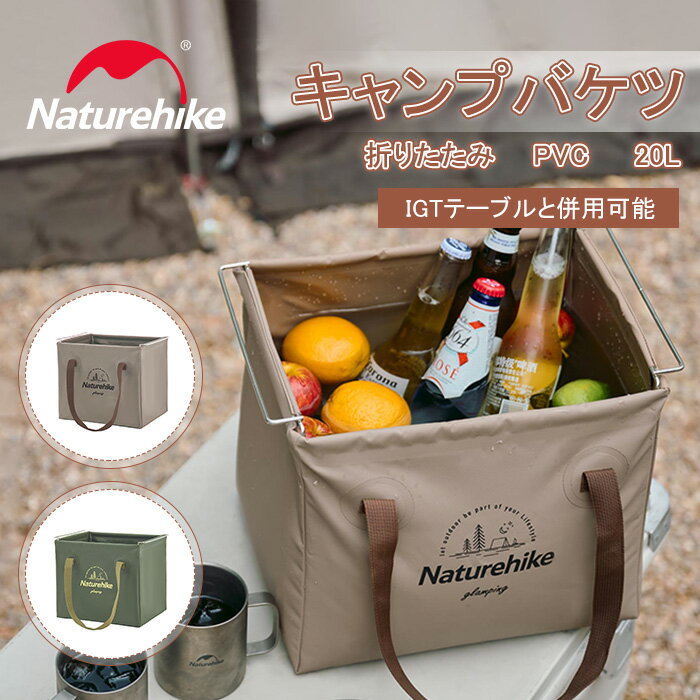 【20%クーポン配布中】Naturehike バケツ IGT 20L キャンプ フレーム付き igt 四角 PVC アウトドア おりたたみ コンパクト バケツシンク 超軽量 防水 自立式 片手持ち可能 携帯便利 多機能 小…