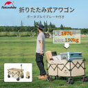 【公式】Naturehike アウトドアワゴン キャリーワゴン 折りたたみ 4輪 大容量 197L 耐荷重150kg 軽量 ロック可能 テーブルを装着可能 大型タイヤ 360度回転 ワンタッチ収束式 自立収納 キャンプカート コンパクト 公園 キャンプ 運動会 収納袋付き