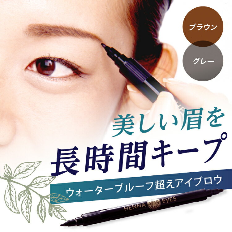 ヘナアイズ Henna Eyes アイブロウ 眉毛 メイク ヘナ ペンタイプ 天然ヘナエキス 消えない 眉タトゥー ..