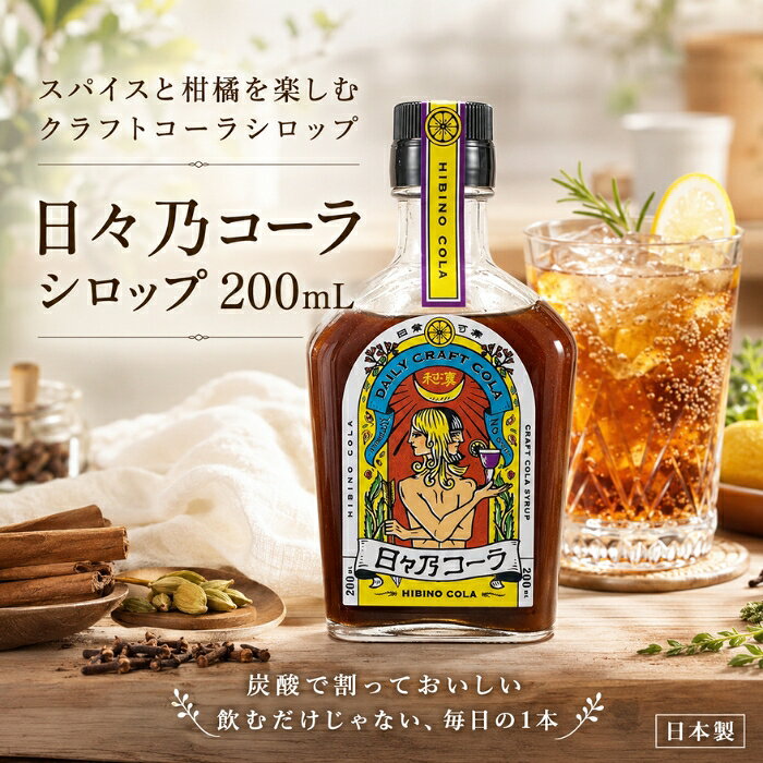 2026/10/20 更新 ■ 商品情報商品名：日々乃コーラシロップ 200mlJANコード：4571571450038メーカー：オルガワークス株式会社ブランド：日々乃コーラ商品説明：きび砂糖と複数のスパイス、柑橘やハーブを合わせて仕上げたクラフトコーラのシロップです。炭酸水で割って飲むほか、料理やお菓子作りの調味料としてもお使いいただけます。 ◆ この商品が選ばれる理由 ◆ ◇ スパイス＆ハーブが織りなす奥行きのある香りカルダモン、クローブ、シナモン、ジンジャー、ナツメグ、花椒など多彩なスパイスをブレンド。グラスに注いだ瞬間に立ちのぼる華やかでエキゾチックな香りが、いつもの一杯を特別な時間に変えてくれます。 ◇ きび砂糖のやさしい甘さ国内製造のきび砂糖を使用し、コクのあるまろやかな甘みに仕上げました。レモンや甘夏果汁の爽やかな酸味とあわせて、すっきりとした後味をお楽しみいただけます。 ◇ 飲んでも、食べても楽しめる一本炭酸水で割るクラフトコーラとしてはもちろん、お湯割りやミルク割り、調味料としてもお使いいただけるシロップです。料理やデザートのアクセントとして、毎日の食卓に幅広くご活用いただけます。 ◇ レシピも公開中クックパッドにて「日々乃コーラ」で検索すると、さまざまなアレンジレシピをご覧いただけます。あなただけのお気に入りの楽しみ方を見つけてみてください。 ◇ ちょっとした贈り物にもおしゃれな瓶入りで、ご自宅用はもちろん、ギフトやプレゼントにもおすすめです。クラフト感のある味わいを、大切な方とぜひ分かち合ってください。 内容量・型番：200ml（瓶入り） 主な特徴・仕様：シリーズ名：日々乃コーラ容器の形状：瓶果実テイスト：レモン糖類：加糖賞味期限：製造日から1年〜2年未満 使用方法：お好みの量を炭酸水で割ってお楽しみください。お湯割りやミルク割り、料理やお菓子の調味料としてもお使いいただけます。開栓後は冷蔵庫で保存し、お早めにお召し上がりください。 成分：きび砂糖(国内製造)、レモン、甘夏果汁、コリアンダー、カルダモン、クローブ、シナモン、ジンジャー、ナツメグ、花椒、オールスパイス、ブラックペッパー、コーラナッツ、レモングラス、ローズヒップ、キハダ(実)、大和当帰(葉)、杜仲(葉)、橘(葉・果皮)/香料(バニラオイル) 広告文責：株式会社アイボリックス福井県福井市東森田1-602 区分：食品 生産国：日本 ■ 様々なご用途でご利用いただけますお祝い誕生日 記念日 周年 結婚 ご挨拶 お礼 お返し お祝いプレゼントギフト プチギフト 贈り物 交換大切な人へ友達 親友 お母さん お父さん 兄弟 姉妹 娘 息子 両親 子供 男性 女性 彼女 彼氏 夫 妻 祖父 祖母 先輩 後輩 同僚 上司 部下 先生 お客様 取引先 社会人 学生季節の行事1月 新年 年始 お年賀 正月 成人の日2月 節分 バレンタインデー3月 ひな祭り ホワイトデー 春分の日4月 入学 新生活5月 母の日 GW6月 父の日7月 七夕 お中元8月 夏休み9月 敬老の日10月 ハロウィン11月 七五三 勤労感謝の日12月 クリスマス お歳暮年代10代 20代 30代 40代 50代 60代検索関連キーワード：日々乃コーラ クラフトコーラ コーラシロップ コーラ シロップ スパイスシロップ スパイスドリンク スパイス ハーブ クラフトドリンク 瓶 200ml きび砂糖 国内製造 レモン 甘夏 柑橘 カルダモン クローブ シナモン ジンジャー ナツメグ 花椒 コリアンダー オールスパイス ブラックペッパー コーラナッツ レモングラス ローズヒップ バニラ 炭酸水 ソーダ ソーダ割り お湯割り ミルク割り 割り材 ドリンク 飲み物 自家製コーラ 手作りコーラ 調味料 料理 お菓子作り デザート アレンジ レシピ おうちカフェ カフェ ティータイム おしゃれ こだわり 国産 日本製 オルガワークス 食品 飲料 ノンアルコール 大人 女性 母の日 父の日 敬老の日 バレンタイン ホワイトデー クリスマス お歳暮 お中元 お年賀 ギフト プレゼント 贈り物 贈答 手土産 お礼 内祝い プチギフト 詰め合わせ おすすめ 人気 こだわりギフト 食卓 季節 香り 風味 すっきり まろやか 関連商品はこちら日々乃コーラシロップ 200ml ×2個セット │ 瓶 クラフトコーラ スパイス ジンジャー シロップ 調味料 国産 無着色 きび砂糖 レモ…3,980円ゾンケ ホワイトウォッシュ W-45 120g W洗顔 メイク落とし 洗顔 同時 クレンジング 洗顔料 毛穴汚れ マイルド 泡立ち スッキリ…3,080円ゾンケ エクストラリッチクリーム EX-10 30g 高機能クリーム ハリ つや 透明感 美肌 高保湿 セラミド コラーゲン ヒアルロン酸 …3,420円貝印 クシ付きマユトリマー KQ1840 ×2個セット │ 自然に眉を整える 男女兼用 携帯用 眉毛カット 美眉ケア 眉メイク 身だしなみツ…2,680円 新着商品はこちら2026/10/20AND ONE カシミヤシャンプー 300ml │ アミノ酸系洗浄成分 ケラチン シルク配合 フルーティーフローラル 日本製 ヘアケア サロ…3,190円2026/10/20デイリーアロマジャパン いちご アロマバスパウダー 40g 入浴剤 バスパウダー イチゴ果実エキス 保湿 角質ケア パパイン 甘酸っぱいいち…610円～2026/10/20デイリーアロマジャパン いちご アロマバスパウダー 40g ×3個セット │ 入浴剤 バスパウダー イチゴ果実エキス 保湿 角質ケア パパイ…1,380円ショップトップ&nbsp;>&nbsp;カテゴリトップ&nbsp;>&nbsp;日々乃コーラシロップ 200ml 瓶 クラフトコーラ スパイス ジンジャー シロ 楽天ランキング受賞速報大変多くの商品を受賞いただいております！3位Orchidee グロスオイル002 100ml…受賞：楽天リアルタイム 2026年10月21日00:05更新美容・コスメ・香水>アロマ・お香>アロマオイル3位LPLP ルプルプ エッセンス カラートリートメ…受賞：楽天リアルタイム 2026年10月21日00:03更新美容・コスメ・香水>ヘアケア・スタイリング>白髪染め>部分染め用4位LPLP ルプルプ ヘアカラートリートメント ダ…受賞：楽天リアルタイム 2026年10月21日01:03更新美容・コスメ・香水>ヘアケア・スタイリング>白髪染め>部分染め用5位グランパーム スタイリングアイロン GP201C…受賞：楽天リアルタイム 2026年10月21日04:05更新家電>美容・健康家電>ヘアドライヤー・ヘアアイロン>ストレートアイロン お客様の声いつもたくさんのレビューをありがとうございます！★★★★★ 美容院で38のコテを使っていたので、興味本位で購入しました。今までは…jjay0505さん★★★★★ これからの季節は大活躍で、コンパクトで持ち歩きにはピッタリですが、6…購購入者さん★★★★★ すぐに届きました^ ^ 上手くカールが巻ける様に練習します！ お安く…購購入者さん★★★★★ 朝はまず食事前に水分補給しています。ミルクコーヒーか麦茶にゼラチンを…購購入者さん ご注文状況たくさんのご注文ありがとうございます！Oral-B（オーラルB ） フロス…『宮城』のお客様より￥1,880の商品を1点ご注文いただきました！ラケット型 電撃殺虫器 パチッと蚊や…『兵庫』のお客様より￥1,000の商品を1点ご注文いただきました！KINUJO CURL IRON K…『東京』のお客様より￥17,840の商品を1点ご注文いただきました！2個セット　ハニードロップレット　マ…『大阪』のお客様より￥2,380の商品を1点ご注文いただきました！ ♡ お気に入りに追加