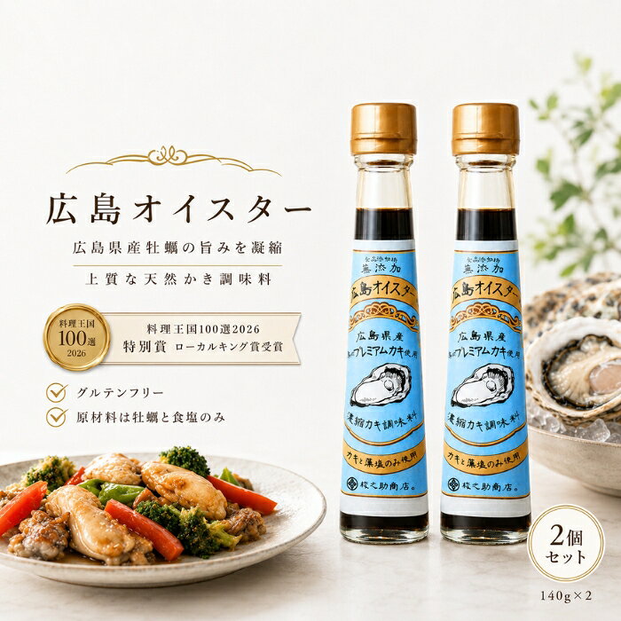 ■ 商品情報 商品名：広島オイスター 140g 広島県産春牡蠣 かき調味料 JANコード：4595318824012 メーカー：楠原壜罐詰工業 ブランド：広島オイスター 商品説明：広島県産の春牡蠣と藻塩のみを使用し、丁寧に煮詰めた天然かき調味料です。和洋中問わず幅広い料理にお使いいただける、食品添加物無添加・グルテンフリーの調味料です。 ◆ この商品が選ばれる理由 ◆ ◆ 牡蠣と塩だけのシンプルな原材料 広島県産の牡蠣と藻塩以外の調味料・添加物は一切使用していません。素材本来の味わいを大切にしたい方にぴったりの一本です。 ◆ 春牡蠣を1本に約30個分使用 旨味と甘味がたっぷりの広島県産春牡蠣をぎゅっと濃縮。ひとさじ加えるだけで、いつものお料理に奥深いコクと豊かな旨味が広がります。 ◆ グルテンフリーで小麦不使用 小麦を使用していないため、グルテンを控えたい方や、原材料が気になる方にも選んでいただきやすい仕立てです。 ◆ 和洋中、毎日のお料理に大活躍 オイスター炒め・かに玉あんかけ豆腐・牛ごぼうおこわ・ホットサラダ・チャーハンなど、幅広いメニューにご活用いただけます。家庭料理からおもてなしまで頼れる調味料です。 ◆ 料理王国100選2026 特別賞「ローカルキング賞」受賞 ご当地調味料ではなかなか見かけることのない、こだわりの一本。贈り物にも喜ばれる広島の味わいです。 内容量・型番：140g／商品コード：B-5039-new 主な特徴・仕様：広島県産の春牡蠣と食塩のみを原材料に使用した濃縮かき調味料です。食品添加物は無添加、小麦不使用のグルテンフリー。牡蠣を煮出すことで濃縮した、コクと旨味のある味わいに仕上げています。サイズ目安：45×90×193(mm) 使用方法：炒め物や煮込み料理などにひとさじ加えてお使いください。オイスター炒め、あんかけ料理、おこわ、ホットサラダ、チャーハンなど和洋中さまざまなお料理にご活用いただけます。お好みの量で味を調えてお召し上がりください。開封後は冷蔵庫で保管し、お早めにお使いください。 成分：牡蠣（広島県産）、食塩（広島県産） 広告文責：株式会社アイボリックス福井県福井市東森田1-602 区分：調味料（食品） 生産国：日本 ■ 様々なご用途でご利用いただけます お祝い 誕生日 記念日 周年 結婚 ご挨拶 お礼 お返し お祝い プレゼント ギフト プチギフト 贈り物 交換 大切な人へ 友達 親友 お母さん お父さん 兄弟 姉妹 娘 息子 両親 子供 男性 女性 彼女 彼氏 夫 妻 祖父 祖母 先輩 後輩 同僚 上司 部下 先生 お客様 取引先 社会人 学生 季節の行事 1月 新年 年始 お年賀 正月 成人の日 2月 節分 バレンタインデー 3月 ひな祭り ホワイトデー 春分の日 4月 入学 新生活 5月 母の日 GW 6月 父の日 7月 七夕 お中元 8月 夏休み 9月 敬老の日 10月 ハロウィン 11月 七五三 勤労感謝の日 12月 クリスマス お歳暮 年代 10代 20代 30代 40代 50代 60代 検索関連キーワード： 広島オイスター オイスターソース かき調味料 牡蠣調味料 広島県産 春牡蠣 牡蠣 かき 濃縮 旨味 コク 調味料 調味料 食品添加物無添加 無添加 グルテンフリー 小麦不使用 藻塩 食塩 炒め物 煮込み料理 オイスター炒め あんかけ チャーハン おこわ ホットサラダ かに玉 豆腐 和食 洋食 中華 料理 家庭料理 おもてなし ご当地調味料 ご当地グルメ 広島 広島土産 お取り寄せ お取り寄せグルメ 楠原壜罐詰工業 ローカルキング賞 料理王国100選 受賞 140g 2本セット セット ギフト 贈り物 プレゼント 手土産 内祝い お返し お礼 母の日 父の日 敬老の日 お中元 お歳暮 季節の贈り物 こだわり 国産 日本製 シンプル 素材 海の恵み 牡蠣の旨味 隠し味 味付け 出汁 だし 時短 簡単 便利 常備調味料 キッチン 食卓 毎日の料理 アレンジ レシピ 和洋中 お料理好き 料理好き 主婦 ひとさじ コク出し 旨味調味料類似商品はこちら鉄分まるごとだし 粉末タイプ 100g かつお1,300円～イキイキ良品館 有機酵素 無添加 90粒 │ 4,380円～京のすっぴんさん 絹肌べっぴんフェイスパウダー4,851円～新着商品はこちら2026/8/12Relysia レリシア 入浴剤 バスボム R2,880円～2026/8/12Relysia レリシア 入浴剤 バスボム 5,280円2026/8/12Relysia レリシア 入浴剤 バスボム R7,580円再販商品はこちら2026/8/26Lighteeハミガキ PREMIUM 1001,908円～2026/8/252個セット ナリス化粧品 レジュアーナ　REJ6,380円2026/8/253個セット　ナリス化粧品 レジュアーナ　REJ9,280円ショップトップ&nbsp;>&nbsp;カテゴリトップ&nbsp;>&nbsp;食品2026/08/26 更新