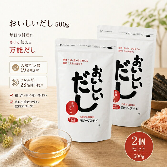 ■ 商品情報 商品名：海のペプチド おいしいだし 500g お得な3袋セット JANコード：4546028000197 メーカー：株式会社ビーバン（埼玉県越谷市越ヶ谷1-2-21） ブランド：おいしいだし 商品説明：カツオ・イワシ・コンブ・無臭ニンニクを原料に、自然由来のアミノ酸を含んだ粉末だし（調味料）です。塩分・糖分・脂肪分・添加物を加えず、水にもサッと溶ける水溶性微粉末タイプ。和・洋・中どんなお料理にも幅広くお使いいただけるだしです。 ◆ この商品が選ばれる理由 ◆ 1. 厳選素材を丸ごと活かしただし カツオ（鹿児島・高知）、利尻・羅臼・日高の昆布、イワシ（山口・九州）、無臭ニンニク（山口）を使用。500gに、カツオ約2.25本分、乾燥昆布約666g分、イワシ33尾分の旨みをぎゅっと閉じ込めています。一口含むと、あっさりしながらも舌の奥で深みを感じる、どこか懐かしい味わいが広がります。 2. 19種類の自然由来アミノ酸を含有 天然素材由来のアミノ酸を19種類含んでいます。毎日の食事にサッと取り入れたい方や、ご家族の食卓を支えたい方におすすめです。 3. 話題の“海のペプチド” タンパク質が細かい分子状態（ペプチド）になっており、ペプチド特有の苦みがなく、自然なおいしさで食材の風味を引き立てます。離乳食にも取り入れやすい、赤ちゃんからお年寄りまで幅広い世代に親しまれてきただしです。 4. アレルギー特定原材料等28品目不使用 卵・乳・小麦・そば・落花生・えび・かに等を含む28品目を使用していません。ご家族みんなで安心して食卓に並べたい方にも配慮した設計です。 5. 煮出し不要・サッと溶ける微粉末 水にも溶けやすい超微粉末タイプなので、だしパックのように煮出す手間が不要。お料理に直接ふりかけても粉っぽくならず、忙しい毎日の時短調理にも役立ちます。 内容量・型番：500g × 3袋セット／商品コード：B-5034-new 主な特徴・仕様： ・塩分、糖分、脂肪分、添加物を加えていません ・水溶性の超微粉末タイプで煮出し不要 ・和・洋・中、幅広い料理に使えるだし ・賞味期限：製造日から730日（常温3年・開封後は常温1〜2ヶ月を目安に） ・保存方法：湿気を避け、常温で保存 ・吸水性が高いため固まることがありますが、品質に問題はありません ・天然素材を使用しているため、商品によって色味が異なる場合があります ・生産時期によりパッケージデザインが変更となる場合があります ・栄養成分表示（100gあたり）：エネルギー364kcal、たんぱく質4.6g、脂質0.1g未満、炭水化物86.3g、ナトリウム1700mg（食塩相当量4.32g）、カルシウム241mg 使用方法： 本品は和・洋・中華などどんな料理にも“だし”または“調味料”としてお使いいただけます。 ・あらゆるお料理のベースに：400ccの水に対して本品大さじ1杯（10g）の割合で溶かしてください。煮出す時間は不要です。 ・栄養スープとして：本品10gに180〜200ccのお湯を注いでお召し上がりください。 ・炊き込みご飯、野菜炒め、焼きそば、カレー、ドレッシング、だし巻き卵など、和洋中問わずご利用いただけます。スポーツ時の水分・栄養補給ドリンクとしてもどうぞ。 成分： 澱粉分解物（国内製造）、風味原料〔カツオエキスパウダー、イワシエキスパウダー、無臭ニンニクエキスパウダー、コンブエキスパウダー〕（国内製造） ※含有アミノ酸（19種類）：アルギニン、リジン、ヒスチジン、フェニルアラニン、チロシン、ロイシン、イソロイシン、メチオニン、バリン、アラニン、グリシン、プロリン、グルタミン酸、グルタミン、セリン、スレオニン、アスパラギン酸、アスパラギン、シスチン ※アレルギー特定原材料等28品目（卵・乳・小麦・そば・落花生・えび・かに・アーモンド・あわび・いか・いくら・オレンジ・カシューナッツ・キウイフルーツ・牛肉・くるみ・ごま・さけ・さば・大豆・鶏肉・バナナ・豚肉・まつたけ・もも・やまいも・りんご・ゼラチン）不使用 ※メーカー公開情報をもとに、確認できた範囲で記載しています。 広告文責：株式会社アイボリックス福井県福井市東森田1-602 区分：食品（粉末調味料・だし） 生産国：日本（MADE IN JAPAN） ■ 様々なご用途でご利用いただけます お祝い 誕生日 記念日 周年 結婚 ご挨拶 お礼 お返し お祝い プレゼント ギフト プチギフト 贈り物 交換 大切な人へ 友達 親友 お母さん お父さん 兄弟 姉妹 娘 息子 両親 子供 男性 女性 彼女 彼氏 夫 妻 祖父 祖母 先輩 後輩 同僚 上司 部下 先生 お客様 取引先 社会人 学生 季節の行事 1月 新年 年始 お年賀 正月 成人の日 2月 節分 バレンタインデー 3月 ひな祭り ホワイトデー 春分の日 4月 入学 新生活 5月 母の日 GW 6月 父の日 7月 七夕 お中元 8月 夏休み 9月 敬老の日 10月 ハロウィン 11月 七五三 勤労感謝の日 12月 クリスマス お歳暮 年代 10代 20代 30代 40代 50代 60代 検索関連キーワード： おいしいだし 海のペプチド だし 出汁 粉末だし だし 無添加だし 国産 ビーバン 500g 3袋 セット まとめ買い アミノ酸 ペプチド カツオ かつお 鰹 昆布 こんぶ コンブ イワシ いわし 無臭ニンニク 風味調味料 和風だし 顆粒だし 微粉末 水溶性 煮出し不要 時短 調味料 塩分不使用 砂糖不使用 化学調味料無添加 アレルギー28品目不使用 離乳食 ベビー キッズ シニア 健康管理 食生活 栄養補給 スープ 栄養スープ だしスープ 炊き込みご飯 野菜炒め 焼きそば カレー ドレッシング だし巻き卵 味噌汁 みそ汁 煮物 おでん 鍋 うどん そば お吸い物 茶碗蒸し 和食 洋食 中華 家庭料理 毎日 常備 ストック 日本製 国内製造 利尻 羅臼 日高 鹿児島 高知 山口 九州 ギフト 贈り物 プレゼント 母の日 父の日 敬老の日 お中元 お歳暮 内祝い お礼 食品 グルメ 健康食品 だしパック 不要 簡単 手軽 便利 常温保存 長期保存 賞味期限 ふりかけ 粉だし類似商品はこちら鉄分まるごとだし 粉末タイプ 100g かつお1,300円～千代の一番 だし 千代の一番 和風だし ゴール780円千代の一番 だし 万能和風だし 減塩 1袋 1,000円マルセン醤油 味の大名かつお 1800ml だ2,910円～新着商品はこちら2026/8/12Relysia レリシア 入浴剤 バスボム R2,880円～2026/8/12Relysia レリシア 入浴剤 バスボム 5,280円2026/8/12Relysia レリシア 入浴剤 バスボム R7,580円再販商品はこちら2026/8/26Lighteeハミガキ PREMIUM 1001,908円～2026/8/252個セット ナリス化粧品 レジュアーナ　REJ6,380円2026/8/253個セット　ナリス化粧品 レジュアーナ　REJ9,280円ショップトップ&nbsp;>&nbsp;カテゴリトップ&nbsp;>&nbsp;食品2026/08/26 更新