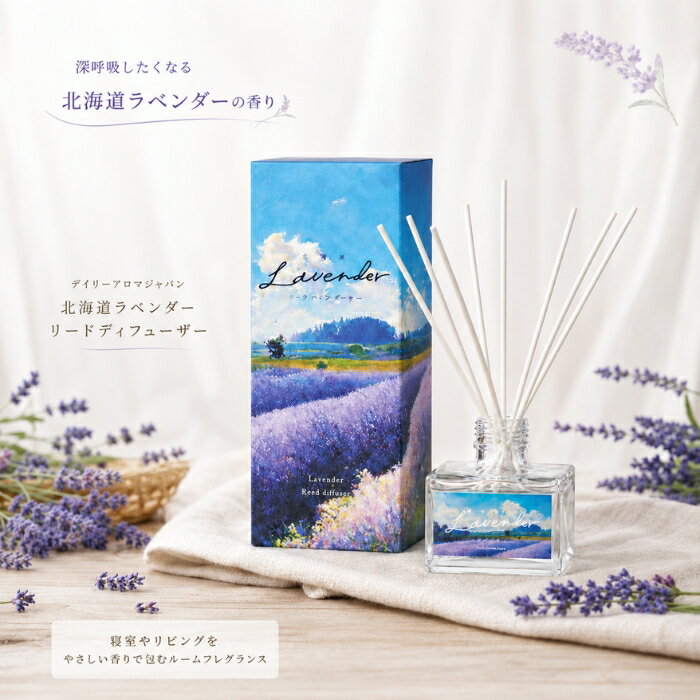 ■ 商品情報 商品名：デイリーアロマ 北海道ラベンダー リードディフューザー 120mL JANコード：4977369632394 メーカー：デイリーアロマジャパン ブランド：デイリーアロマジャパン 商品説明：北海道ラベンダー精油の香りを楽しめるルームフレグランス（リードディフューザー）です。スティックを挿すだけで、お部屋にやさしく香りが広がります。寝室・リビング・玄関・トイレなど、さまざまな空間でお使いいただける芳香・消臭タイプの雑貨アイテムです。 ◆ この商品が選ばれる理由 ◆ 1. 北海道上富良野産〈おかむらさき〉ラベンダー精油を配合 北海道上富良野町の豊かな自然の中で育ったラベンダー「おかむらさき」。種類の多いラベンダーの中でも花が美しく、香りがよいことで知られる品種の精油を配合しました。北海道の大地が育てた、深みのあるフローラルな香りをお部屋でお楽しみいただけます。 2. リードから立ち上るやさしいアロマで“深呼吸モード”へ スティックがオイルをゆっくり吸い上げ、お部屋にふんわりと香りが広がります。火や電気を使わず置くだけのシンプルさで、寝室やリビングをくつろぎの雰囲気へと演出します。一日の終わりに、ほっと一息つきたい時間にもおすすめです。 3. ヒノキ＆ユーカリ精油の清々しさで空間をリフレッシュ 消臭成分としてヒノキ精油とユーカリ精油を配合。森を思わせる清々しい香りが、気になるお部屋のニオイをやさしくカバーします。 4. 柿渋エキス＆緑茶エキスの天然由来成分を採用 天然ポリフェノールを含む柿渋エキスと緑茶エキスを消臭成分として配合。自然由来の成分で空間をクリアな印象に整えます。 5. 日本製・約2〜2.5ヶ月持続する使いやすさ 原産国は日本。香りと消臭期間はスティックの本数やお部屋の環境により異なりますが、約2〜2.5ヶ月持続します。インテリアになじむデザインで、新生活や引越しのお祝い、お土産・ギフトとしてもおすすめです。 内容量・型番：内容量：120mL商品コード：H-5878-new本体サイズ：67×80×67mm箱サイズ：82×213×74mm 主な特徴・仕様： ・香り：北海道ラベンダー精油の香り ・北海道上富良野産〈おかむらさき〉ラベンダー精油配合 ・消臭成分（ヒノキ精油・ユーカリ精油・柿渋エキス・緑茶エキス）配合 ・火や電気を使わないリードディフューザータイプ ・香り・消臭の持続期間：約2〜2.5ヶ月（環境により異なります） ・自然由来成分を使用しているため、時期により香りや色が若干異なる場合があります。また、オリや濁りが出ることがありますが、品質には問題ありません。 使用方法： ディフューザーオイルのキャップを開け、スティックを挿してください。スティックがオイルを吸い上げ、お部屋にやさしく香ります。 ※固くキャップを閉めております。オイルがこぼれないよう本体をしっかり押さえながらゆっくり開けてください。 ※香りが弱いと感じたときは、スティックを逆さに入れ替えてください。 【使用上の注意】 ●オイルを直接触らないでください。触ってしまった場合、すぐに石けんで洗い流してください。また、万一オイルが目に入った場合は大量の水で洗い流し、医師に相談してください。●オイルは飲み物ではありません。●オイルを火気に近づけないでください。また、火気の近くで使用しないでください。●オイルはリードディフューザー専用です。他の用途には使用しないでください。●ボトルは割れやすいため、安全で平らな場所で使用し、倒れないようにしてください。万一倒れてオイルをこぼした場合はすぐに拭き取り、その後乾拭きしてください。そのままにするとオイルのついた部分が変色する恐れがあります。●プラスチック製品や塗装された製品にオイルをつけないでください。プラスチックや塗装が溶ける可能性があります。●高温多湿・直射日光を避けて使用・保管してください。●お子様やペットの手の届かない場所で使用してください。 成分：香料、ヒノキ精油(消臭成分)、ユーカリ精油(消臭成分)、柿渋エキス(消臭成分)、緑茶エキス(消臭成分)、エタノール、可溶化剤 広告文責：株式会社アイボリックス福井県福井市東森田1-602 区分：日用品・雑貨 生産国：日本 ■ 様々なご用途でご利用いただけます お祝い 誕生日 記念日 周年 結婚 ご挨拶 お礼 お返し お祝い プレゼント ギフト プチギフト 贈り物 交換 大切な人へ 友達 親友 お母さん お父さん 兄弟 姉妹 娘 息子 両親 子供 男性 女性 彼女 彼氏 夫 妻 祖父 祖母 先輩 後輩 同僚 上司 部下 先生 お客様 取引先 社会人 学生 季節の行事 1月 新年 年始 お年賀 正月 成人の日 2月 節分 バレンタインデー 3月 ひな祭り ホワイトデー 春分の日 4月 入学 新生活 5月 母の日 GW 6月 父の日 7月 七夕 お中元 8月 夏休み 9月 敬老の日 10月 ハロウィン 11月 七五三 勤労感謝の日 12月 クリスマス お歳暮 年代 10代 20代 30代 40代 50代 60代 検索関連キーワード： デイリーアロマ デイリーアロマジャパン 北海道ラベンダー リードディフューザー ディフューザー ルームフレグランス 芳香剤 ルームフレグランス 香り フレグランス アロマ アロマディフューザー 北海道 ラベンダー おかむらさき 上富良野 ラベンダー畑 フローラル ハーブ 花の香り 天然成分 自然由来 精油 ヒノキ ユーカリ 柿渋エキス 緑茶エキス ポリフェノール 消臭 消臭剤 清潔に保つ リラックス 癒し くつろぎ インテリア おしゃれ 置き型 スティック 火を使わない 電気不要 日本製 国産 120ml 寝室 リビング 玄関 トイレ 廊下 洗面所 部屋 お部屋 空間 香り長持ち 持続 ギフト プレゼント 贈り物 プチギフト お土産 手土産 新生活 引越し 引っ越し 母の日 誕生日 記念日 30代 40代 50代 女性 男性 お祝い お返し おすすめ 人気 シンプル ナチュラル類似商品はこちらデイリーアロマジャパン 北海道ラベンダー ロー1,000円～ アロマボール 香り玉 8g │ デイリーアロ511円～ アロマバスパウダー 40g │ デイリーアロ580円～ 夜用ブレンド エッセンシャルオイル 10ml1,348円～ アロマバスソルト 40g │ デイリーアロマ588円～ プレミアムハンドクリーム 40g│ デイリー1,220円～ アロマバスパウダー 40g │ デイリーアロ581円～新着商品はこちら2026/6/25鉄分まるごとだし 粉末タイプ 100g かつお1,300円～2026/6/25アカパックン お風呂用 グリーン 恵川商事 浴1,374円～2026/6/25アカパックン お風呂用 グリーン 恵川商事 浴2,480円再販商品はこちら2026/6/25MH-01 マイティ ハンドキャリー 折りたた1,648円～2026/6/25サンクラフト　ナイロンミニ横口レードル　GF−880円2026/6/25シャボン玉石けん 純せっけん洗顔 泡タイプ 詰776円～ショップトップ&nbsp;>&nbsp;カテゴリトップ&nbsp;>&nbsp;日用品2026/06/25 更新