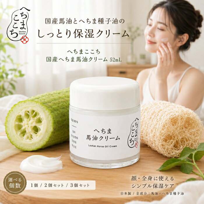 国産へちま馬油クリーム 52ml へちまここち 馬油 ヘチマ種子油 無添加 無農薬 高純度 保湿クリ ...