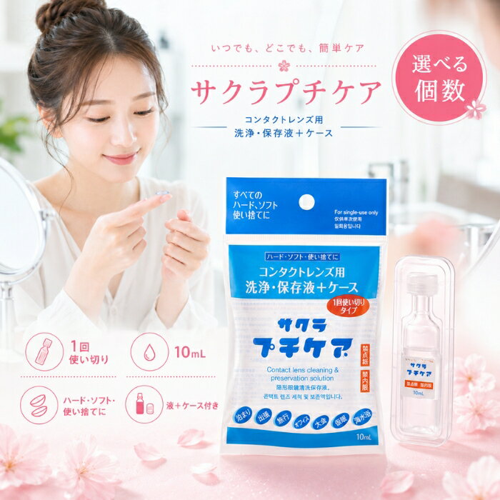 サクラプチケア 10ml コンタクトレンズ 洗浄保存液 ケース付き 使いきりタイプ ソフト ハード  ...