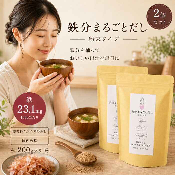 ■ 商品情報商品名：鉄分まるごとだし 粉末タイプ 200gJANコード：4562393792895メーカー：株式会社フロンティア科学研究所ブランド：フロンティア科学研究所商品説明：かつおのふしを原料にした粉末削り節タイプの和風だしです。だしを取るほか、ふりかけや料理のトッピングなど幅広く使える食品です。みそ汁・スープ・煮物・和え物・パスタなど、毎日のお料理の風味づけにお使いいただけます。◆ この商品が選ばれる理由 ◆●かつおの「血合い」に着目した粉末だしかつお節の製造工程「血合い抜き削り」で取り除かれていた血合い部分を使用。栄養素が集中するといわれる部位を活かした、こだわりの粉末だしです。●特殊製法で臭みを抑えた風味豊かな味わい血合い特有のクセを特殊製法で取り除くことに成功。熟成された深いうま味とコクが広がり、いつものお料理を奥行きのある味わいへと仕上げます。●原材料はかつおのふしのみ・添加物すべて不使用余計なものを加えず、かつお本来の風味を大切にしました。素材そのものの味を楽しみたい方や、毎日口にするものだからこそ中身にこだわりたい方にもおすすめです。●使い方いろいろの粉末タイプティーバッグに入れてだしを取るのはもちろん、ふりかけや佃煮、和え物、サラダ、揚げ物の下味まで。粉末だからこそアレンジ自在で、料理の幅が広がります。●減塩・無塩仕様で日々の食事に食塩相当量を抑えた仕様。塩分が気になる方や、健康を意識した食生活を心がけたい30〜50代の女性にも取り入れやすい一品です。内容量・型番：内容量：200g（商品コード：C-2473-new）主な特徴・仕様：名称：粉末削り節食品の状態：粉末産地（都道府県）：鹿児島健康志向：減塩・無塩不使用添加物：すべて不使用容器の形状：パウチ保存方法：高温・多湿を避けて常温で保存賞味期限：別途商品枠外記載注意事項：開封後はなるべくお早めにお召し上がりください。酸化防止剤が入っております。ご使用の際はご注意ください。使用方法：【だしを取る場合】500ml〜600ml(カップ約3杯)の水に対し、ティーバッグに10gを目安にお入れください。水出しで取っていただいた方がより濃いだしが取れます。汁物に粉末を直接入れる場合は溶けにくいため、ご注意ください。【トッピングに使用する場合】お好みの量をお入れください。※トッピング例：ふりかけ、佃煮、和え物、パスタ、サラダ、揚げ物の下味など成分：原材料：かつおのふし（国内製造）栄養成分表示【100gあたり】熱量　371kcalたんぱく質　78.4g脂質　5.6g炭水化物　1.7g食塩相当量　0.35g鉄　23.1mg広告文責：株式会社アイボリックス福井県福井市東森田1-602区分：食品生産国：日本製■ 様々なご用途でご利用いただけますお祝い誕生日 記念日 周年 結婚 ご挨拶 お礼 お返し お祝いプレゼントギフト プチギフト 贈り物 交換大切な人へ友達 親友 お母さん お父さん 兄弟 姉妹 娘 息子 両親 子供 男性 女性 彼女 彼氏 夫 妻 祖父 祖母 先輩 後輩 同僚 上司 部下 先生 お客様 取引先 社会人 学生季節の行事1月 新年 年始 お年賀 正月 成人の日2月 節分 バレンタインデー3月 ひな祭り ホワイトデー 春分の日4月 入学 新生活5月 母の日 GW6月 父の日7月 七夕 お中元8月 夏休み9月 敬老の日10月 ハロウィン11月 七五三 勤労感謝の日12月 クリスマス お歳暮年代10代 20代 30代 40代 50代 60代検索関連キーワード：鉄分まるごとだし 鉄分まるごと出汁 粉末だし 粉末出汁 粉末削り節 かつおだし 鰹だし カツオ 鰹 鰹節 かつおぶし かつお節 血合い 和風だし 和風出汁 お出汁 だしパック だし粉末 うま味 旨味 旨み コク 国産 鹿児島 KAGOSHIMA KATSUO 減塩 無塩 添加物不使用 無添加 調味料 料理 みそ汁 味噌汁 お味噌汁 スープ 汁物 煮物 ふりかけ 佃煮 和え物 パスタ サラダ 揚げ物 下味 トッピング 水出し 鉄 Fe たんぱく質 栄養 健康 健康志向 食生活 200g パウチ 常温保存 国内製造 日本製 フロンティア科学研究所 だし取り 出汁取り だし 調味料 和食 家庭料理 毎日 アレンジ 風味 香り 自炊 時短 簡単 便利類似商品はこちら鉄分まるごとだし 粉末タイプ 100g かつお1,300円～千代の一番 だし 万能和風だし 減塩 1袋 1,000円千代の一番 だし 千代の一番 和風だし ゴール780円マルセン醤油 味の大名かつお 1800ml だ2,910円～新着商品はこちら2026/8/12Relysia レリシア 入浴剤 バスボム R2,880円～2026/8/12Relysia レリシア 入浴剤 バスボム 5,280円2026/8/12Relysia レリシア 入浴剤 バスボム R7,580円再販商品はこちら2026/8/25メリカ ワン・ブラッシュ アイブロウペンシル　1,810円2026/8/24ナリス化粧品 リードビューII ダブルクレンジ1,960円2026/8/24ナリス化粧品　リードビューII　オールパーパス2,250円ショップトップ&nbsp;>&nbsp;カテゴリトップ&nbsp;>&nbsp;食品2026/08/25 更新