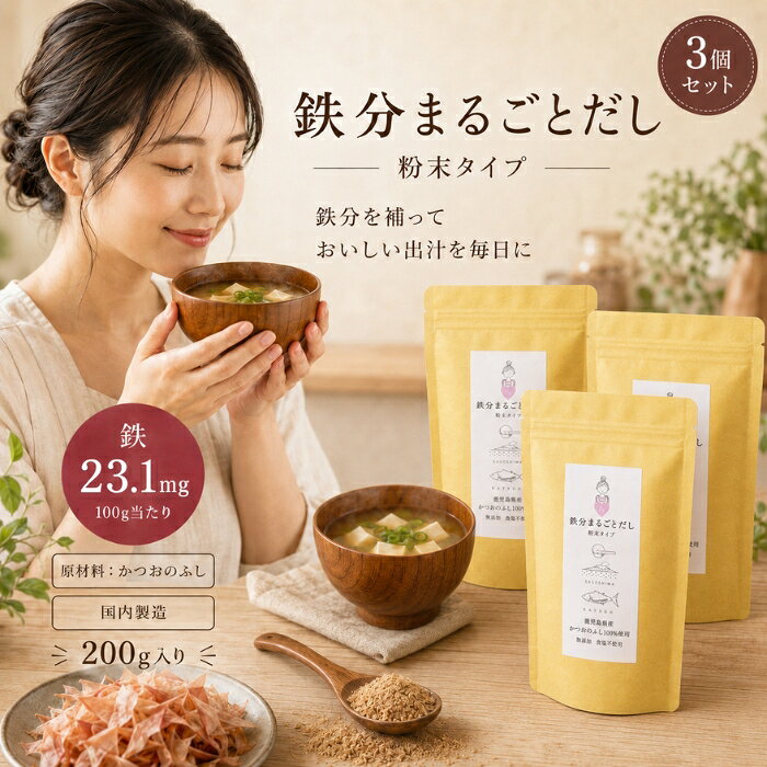 ■ 商品情報商品名：鉄分まるごとだし 粉末タイプ 200gJANコード：4562393792895メーカー：株式会社フロンティア科学研究所ブランド：フロンティア科学研究所商品説明：かつおのふしを原料にした粉末削り節タイプの和風だしです。だしを取るほか、ふりかけや料理のトッピングなど幅広く使える食品です。みそ汁・スープ・煮物・和え物・パスタなど、毎日のお料理の風味づけにお使いいただけます。◆ この商品が選ばれる理由 ◆●かつおの「血合い」に着目した粉末だしかつお節の製造工程「血合い抜き削り」で取り除かれていた血合い部分を使用。栄養素が集中するといわれる部位を活かした、こだわりの粉末だしです。●特殊製法で臭みを抑えた風味豊かな味わい血合い特有のクセを特殊製法で取り除くことに成功。熟成された深いうま味とコクが広がり、いつものお料理を奥行きのある味わいへと仕上げます。●原材料はかつおのふしのみ・添加物すべて不使用余計なものを加えず、かつお本来の風味を大切にしました。素材そのものの味を楽しみたい方や、毎日口にするものだからこそ中身にこだわりたい方にもおすすめです。●使い方いろいろの粉末タイプティーバッグに入れてだしを取るのはもちろん、ふりかけや佃煮、和え物、サラダ、揚げ物の下味まで。粉末だからこそアレンジ自在で、料理の幅が広がります。●減塩・無塩仕様で日々の食事に食塩相当量を抑えた仕様。塩分が気になる方や、健康を意識した食生活を心がけたい30〜50代の女性にも取り入れやすい一品です。内容量・型番：内容量：200g（商品コード：C-2473-new）主な特徴・仕様：名称：粉末削り節食品の状態：粉末産地（都道府県）：鹿児島健康志向：減塩・無塩不使用添加物：すべて不使用容器の形状：パウチ保存方法：高温・多湿を避けて常温で保存賞味期限：別途商品枠外記載注意事項：開封後はなるべくお早めにお召し上がりください。酸化防止剤が入っております。ご使用の際はご注意ください。使用方法：【だしを取る場合】500ml〜600ml(カップ約3杯)の水に対し、ティーバッグに10gを目安にお入れください。水出しで取っていただいた方がより濃いだしが取れます。汁物に粉末を直接入れる場合は溶けにくいため、ご注意ください。【トッピングに使用する場合】お好みの量をお入れください。※トッピング例：ふりかけ、佃煮、和え物、パスタ、サラダ、揚げ物の下味など成分：原材料：かつおのふし（国内製造）栄養成分表示【100gあたり】熱量　371kcalたんぱく質　78.4g脂質　5.6g炭水化物　1.7g食塩相当量　0.35g鉄　23.1mg広告文責：株式会社アイボリックス福井県福井市東森田1-602区分：食品生産国：日本製■ 様々なご用途でご利用いただけますお祝い誕生日 記念日 周年 結婚 ご挨拶 お礼 お返し お祝いプレゼントギフト プチギフト 贈り物 交換大切な人へ友達 親友 お母さん お父さん 兄弟 姉妹 娘 息子 両親 子供 男性 女性 彼女 彼氏 夫 妻 祖父 祖母 先輩 後輩 同僚 上司 部下 先生 お客様 取引先 社会人 学生季節の行事1月 新年 年始 お年賀 正月 成人の日2月 節分 バレンタインデー3月 ひな祭り ホワイトデー 春分の日4月 入学 新生活5月 母の日 GW6月 父の日7月 七夕 お中元8月 夏休み9月 敬老の日10月 ハロウィン11月 七五三 勤労感謝の日12月 クリスマス お歳暮年代10代 20代 30代 40代 50代 60代検索関連キーワード：鉄分まるごとだし 鉄分まるごと出汁 粉末だし 粉末出汁 粉末削り節 かつおだし 鰹だし カツオ 鰹 鰹節 かつおぶし かつお節 血合い 和風だし 和風出汁 お出汁 だしパック だし粉末 うま味 旨味 旨み コク 国産 鹿児島 KAGOSHIMA KATSUO 減塩 無塩 添加物不使用 無添加 調味料 料理 みそ汁 味噌汁 お味噌汁 スープ 汁物 煮物 ふりかけ 佃煮 和え物 パスタ サラダ 揚げ物 下味 トッピング 水出し 鉄 Fe たんぱく質 栄養 健康 健康志向 食生活 200g パウチ 常温保存 国内製造 日本製 フロンティア科学研究所 だし取り 出汁取り だし 調味料 和食 家庭料理 毎日 アレンジ 風味 香り 自炊 時短 簡単 便利類似商品はこちら鉄分まるごとだし 粉末タイプ 100g かつお1,300円～千代の一番 だし 万能和風だし 減塩 1袋 1,000円千代の一番 だし 千代の一番 和風だし ゴール780円マルセン醤油 味の大名かつお 1800ml だ2,910円～新着商品はこちら2026/8/12Relysia レリシア 入浴剤 バスボム R2,880円～2026/8/12Relysia レリシア 入浴剤 バスボム 5,280円2026/8/12Relysia レリシア 入浴剤 バスボム R7,580円再販商品はこちら2026/8/25メリカ ワン・ブラッシュ アイブロウペンシル　1,810円2026/8/24ナリス化粧品 リードビューII ダブルクレンジ1,960円2026/8/24ナリス化粧品　リードビューII　オールパーパス2,250円ショップトップ&nbsp;>&nbsp;カテゴリトップ&nbsp;>&nbsp;食品2026/08/25 更新