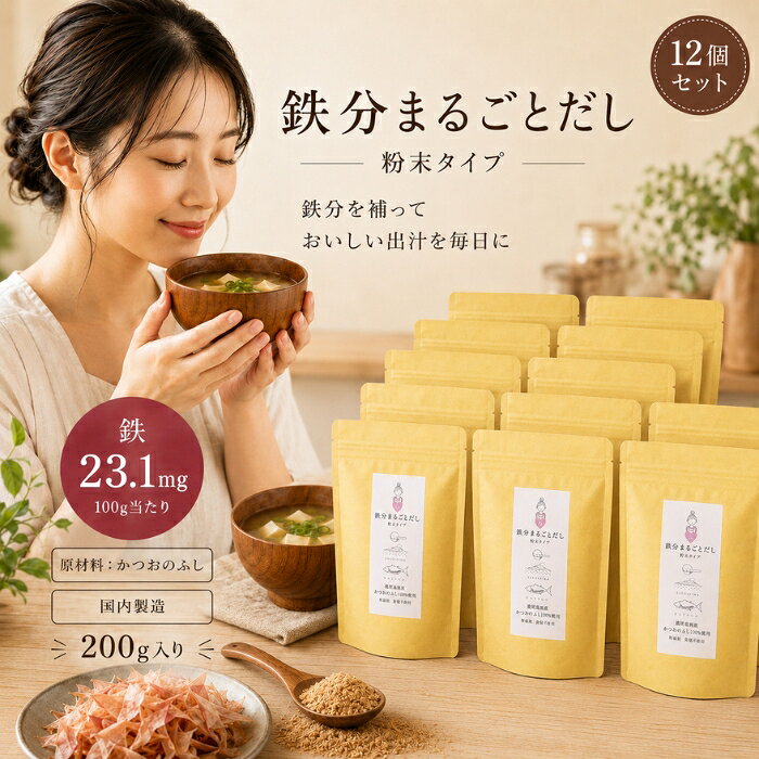 鉄分まるごとだし 200g ×12個セット │ 粉末タイプ 国産 かつお節 鰹節パウダー 鉄分補給 無添加 和風だし 出汁 かつお節 血合い 鹿児島県産 減塩 味噌汁 スープ ふりかけ 調味料 料理