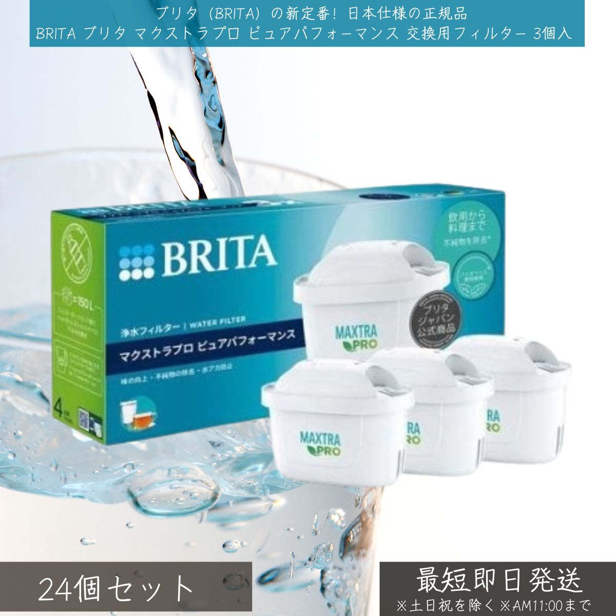 ブリタ（BRITA）の新定番！日本仕様の正規品「マクストラプロ ピュアパフォーマンス」交換用フィルター 3個セットです。 高性能なフィルターメッシュと改良された構造で、15項目＋1項目の有害物質をしっかり除去。PFOS・PFOAも80％以上除去が確認されています。日々の飲料水から料理、コーヒー・お茶にも安心してご利用いただけます。 ● 日本正規品（BRITA JAPAN株式会社による輸入・販売） ● ブリタのポット型・タンク型浄水器すべてに対応（クラシックタイプは除く） ● 塩素や味に影響する物質、鉛や銅などの金属も除去 ● 水の硬度を下げ、水アカを軽減 ● 活性炭＋イオン交換樹脂のW効果 ● 1個あたり150Lろ過（交換目安：約4週間） 【使用方法】 新しいカートリッジは、使用前に水に浸して気泡を除去し、2回分の水をろ過してからご使用ください。3回目のろ過水から使用可能です。 【対応商品】 マクストラプラス対応のすべてのブリタ浄水ポット／タンク型（クラシック型は非対応） 【内容】 交換用フィルターカートリッジ 3個入 【原産国】中国 【材質】ポリプロピレン、ポリエチレンテレフタレート 【サイズ（1個あたり）】約 幅100×奥行57×高さ75mm／重さ：約125g 【箱サイズ】約 幅240×奥行57×高さ115mm／重さ：約364g 【JANコード】4006387132774 【注意事項】 ・水道水に使用してください。 ・温水では使用不可。 ・ろ過水は1日以内に使用してください。 ・使用前に取扱説明書をご確認ください。 広告文責：株式会社アイボリックス 〒919−0527　福井県坂井市坂井町226−5−1 メールアドレス：admin@aivorics.com類似商品はこちらアルピジョン ベースウォーター 1000ml 4,210円サトウ イヤーローション 140ml │ 犬用1,616円～アルピジョン アルピュア ディープウォーター16,910円貝印 グリークヨーグルトメーカー クイック 13,087円～足裏ケア かかと やすり 角質除去 ダイヤモン1,408円アパガード プレミオ 100g │ 美白 歯磨1,720円シセルリノ フィットツール ブローブラシ ショ4,920円～ビーミーニー 飲料水改質触媒 │ ビッグ ドッ11,280円～米肌 肌潤美白化粧水 詰替え 110ml しっ4,670円新着商品はこちら2026/8/3ナリス化粧品 int 薬用 クリアホワイトエッ2,980円～2026/8/3プラスリストア TPNaローションMD 1004,680円～2026/8/3Ogshi おぐし 毛髪サプリメント 90カプ7,540円～再販商品はこちら2026/8/6サンクラフト　ナイロンミニ横口レードル　GF−880円2026/8/6エムディア EGF リニューローション 1006,580円～2026/8/6PROIDEA プロイデア 歯ぎしりピタリ 歯2,080円ショップトップ&nbsp;>&nbsp;カテゴリトップ&nbsp;>&nbsp;日用品2026/08/06 更新