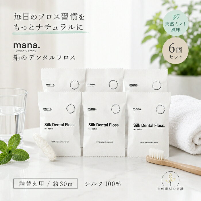 2026/10/20 更新 ■ 商品情報商品名：絹のデンタルフロス 詰替え用 約30m mana.ORGANIC LIVING シルクフロス バンブーケース非付属タイプJANコード：4570086380847ブランド：mana.ORGANIC LIVING（マナ オーガニックリビング）商品説明：天然シルクを使用した歯間ケア用のデンタルフロス（詰替え用）です。自然素材にこだわったサステナブルな日用品・オーラルケア雑貨として、ご自宅用はもちろん、旅行・お出かけの携帯用、自然派の方へのプレゼントやギフトにもお選びいただけます。 ◆ この商品が選ばれる理由 ◆◆ 最上級の天然シルクを使用石油由来プラスチックではなく、天然由来のシルク素材を採用。丈夫で切れにくく、歯と歯の間にすっと通しやすい使い心地を目指しました。プラスチックフリーな暮らしをはじめたい方にぴったりのアイテムです。◆ 植物性ワックスでなめらかな通し心地滑りをよくするために植物性のキャンデリラワックスをコーティング。歯間へするりと入り込み、毎日のオーラルケアをサポートします。◆ 天然ミントのすっきり爽やかな使い心地天然ミント味を採用。使うたびに口元がさっぱりと感じられ、朝の身支度やお出かけ前のケアにも心地よくお使いいただけます。◆ 土に還る自然分解可能な素材フロス本体は自然分解可能な素材でつくられており、使い終わった後はご自宅でのコンポストも可能。ゴミ削減・脱プラスチックを意識したサステナブルな選択です。◆ 詰替え用でくり返し使える専用ケースに簡単に取り替えられる詰替えタイプ。お手持ちのケースを長く愛用しながら、フロスだけを補充できる経済的でエコな仕様です。売上の1%が沖縄の珊瑚保全に寄付されるブランドです。 内容量・型番：約30m（約100回分） / 型番：BT52主な特徴・仕様：・素材：絹（シルク）・植物性キャンデリラワックスコーティング・天然ミント味・カラー：ホワイト（無着色・ミント）・自然分解可能・コンポスト可能な素材・プラスチックフリー / ビーガン / BPAフリー・シンプルでミニマルな無地デザイン・詰替え用（本体ケースは付属しません）使用方法：必要な長さ（約30cm程度）を引き出してカットし、両手の指に巻き付けて、歯と歯の間にゆっくりと通してご使用ください。使い終わったフロスはケースにセットしてお使いいただけます。成分：絹（シルク）、キャンデリラワックス（植物性）、天然ミント広告文責：株式会社アイボリックス福井県福井市東森田1-602区分：日用品・雑貨（オーラルケア用品）生産国：中国（日本企画）■ 様々なご用途でご利用いただけますお祝い誕生日 記念日 周年 結婚 ご挨拶 お礼 お返し お祝いプレゼントギフト プチギフト 贈り物 交換大切な人へ友達 親友 お母さん お父さん 兄弟 姉妹 娘 息子 両親 子供 男性 女性 彼女 彼氏 夫 妻 祖父 祖母 先輩 後輩 同僚 上司 部下 先生 お客様 取引先 社会人 学生季節の行事1月 新年 年始 お年賀 正月 成人の日2月 節分 バレンタインデー3月 ひな祭り ホワイトデー 春分の日4月 入学 新生活5月 母の日 GW6月 父の日7月 七夕 お中元8月 夏休み9月 敬老の日10月 ハロウィン11月 七五三 勤労感謝の日12月 クリスマス お歳暮年代10代 20代 30代 40代 50代 60代検索関連キーワード：デンタルフロス 絹 シルク フロス 詰替え用 詰め替え つめかえ 歯間 歯間ケア オーラルケア 歯間フロス シルクフロス 絹フロス 天然素材 自然素材 オーガニック プラスチックフリー 脱プラ 脱プラスチック エコ サステナブル サスティナブル SDGs ビーガン ヴィーガン BPAフリー コンポスト 生分解 自然分解 キャンデリラワックス 植物性 ミント 天然ミント ホワイト 白 ミニマル シンプル おしゃれ ナチュラル 無着色 軽量 携帯用 旅行用 トラベル 持ち運び 自宅用 mana ORGANIC LIVING マナ オーガニックリビング 生活雑貨 生活用品 日用品 オーラルケア用品 歯 歯磨き ケア 環境にやさしい 地球にやさしい 身体にやさしい 動物にやさしい CO2削減 ゴミ削減 プラスチック削減 珊瑚保全 沖縄 ギフト プレゼント 贈り物 プチギフト 母の日 父の日 敬老の日 誕生日 記念日 自然派 男性 女性 メンズ レディース 30代 40代 50代 BT52 関連商品はこちらOral-B（オーラルB ） フロスピック ホワイトニング 60本入 6個セット 【ギフト対応】 【ソーシャルギフト対応】 プレゼント3,480円絹のデンタルフロス 詰替え用 30m mana.ORGANIC LIVING シルク 天然ミント味 FSC認証 歯間フロス プラスチックフリ…900円P&amp;G Oral-B（オーラルB ） フロスピック ディープクリーン 60本入 【ギフト対応】 【ソーシャルギフト対応】 プレゼント768円P&amp;Gジャパン Oral-B（オーラルB ） フロスピック ホワイトニング 60本入 【ギフト対応】 【ソーシャルギフト対応】 プレゼント786円 新着商品はこちら2026/10/20AND ONE カシミヤシャンプー 300ml │ アミノ酸系洗浄成分 ケラチン シルク配合 フルーティーフローラル 日本製 ヘアケア サロ…3,190円2026/10/20デイリーアロマジャパン いちご アロマバスパウダー 40g 入浴剤 バスパウダー イチゴ果実エキス 保湿 角質ケア パパイン 甘酸っぱいいち…610円～2026/10/20デイリーアロマジャパン いちご アロマバスパウダー 40g ×3個セット │ 入浴剤 バスパウダー イチゴ果実エキス 保湿 角質ケア パパイ…1,380円ショップトップ&nbsp;>&nbsp;カテゴリトップ&nbsp;>&nbsp;絹のデンタルフロス 詰替え用 30m mana.ORGANIC ×6個セット │ 楽天ランキング受賞速報大変多くの商品を受賞いただいております！3位Orchidee グロスオイル002 100ml…受賞：楽天リアルタイム 2026年10月21日00:05更新美容・コスメ・香水>アロマ・お香>アロマオイル3位LPLP ルプルプ エッセンス カラートリートメ…受賞：楽天リアルタイム 2026年10月21日00:03更新美容・コスメ・香水>ヘアケア・スタイリング>白髪染め>部分染め用4位LPLP ルプルプ ヘアカラートリートメント ダ…受賞：楽天リアルタイム 2026年10月21日01:03更新美容・コスメ・香水>ヘアケア・スタイリング>白髪染め>部分染め用5位グランパーム スタイリングアイロン GP201C…受賞：楽天リアルタイム 2026年10月21日04:05更新家電>美容・健康家電>ヘアドライヤー・ヘアアイロン>ストレートアイロン お客様の声いつもたくさんのレビューをありがとうございます！★★★★★ 美容院で38のコテを使っていたので、興味本位で購入しました。今までは…jjay0505さん★★★★★ これからの季節は大活躍で、コンパクトで持ち歩きにはピッタリですが、6…購購入者さん★★★★★ すぐに届きました^ ^ 上手くカールが巻ける様に練習します！ お安く…購購入者さん★★★★★ 朝はまず食事前に水分補給しています。ミルクコーヒーか麦茶にゼラチンを…購購入者さん ご注文状況たくさんのご注文ありがとうございます！Oral-B（オーラルB ） フロス…『宮城』のお客様より￥1,880の商品を1点ご注文いただきました！ラケット型 電撃殺虫器 パチッと蚊や…『兵庫』のお客様より￥1,000の商品を1点ご注文いただきました！KINUJO CURL IRON K…『東京』のお客様より￥17,840の商品を1点ご注文いただきました！2個セット　ハニードロップレット　マ…『大阪』のお客様より￥2,380の商品を1点ご注文いただきました！ ♡ お気に入りに追加