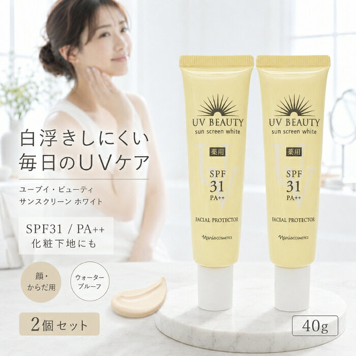 ナリス化粧品 ユーブイ・ビューティ サンスクリーン ホワイト 40g ×2個セット │ 日焼け止め 医薬部外品 薬用 ブライトニング UVクリーム 化粧下地 SPF31 PA++ ウォータープルーフ