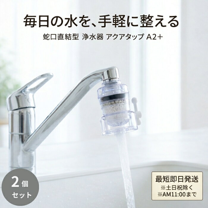 アクアタップA2＋ 蛇口直結型浄水器 ×2個セット │ 多重ろ過 ゴミ 鉄サビ除去 ストレート水流 自在水栓対応 コンパクト 【ギフト対応】 【ソーシャルギフト対応】 プレゼント
