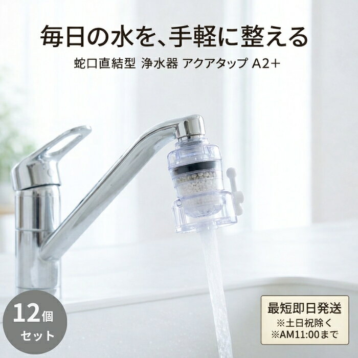ショップトップ&nbsp;>&nbsp;カテゴリトップ&nbsp;>&nbsp;アクアタップA2＋ 蛇口直結型浄水器 ×12個セット │ 多重ろ過 ゴミ 鉄サビ 毎日の水を、手軽にすっきり使いたい方へ。 キッチンで使う水は、飲み水だけでなく、料理や洗い物など毎日の生活に欠かせないもの。30代になると、家族のことや自分の健康を考え、水の清潔さや使い心地にも自然と意識が向くようになります。アクアタップA2＋は、蛇口に取り付けるだけで、日常の水をより使いやすく整える蛇口直結型の浄水器です。 ■ 多重ろ過で水をクリーンに 複数のろ過工程により、ゴミや鉄サビなどを除去。毎日の生活で使う水を、よりクリアな状態で使用できるよう配慮されています。飲料水はもちろん、料理や食材洗いにも使いやすい設計です。 ■ 水流を簡単に切り替え可能 ハンドル操作で水流の切り替えができ、用途に応じて使い分けが可能。ストレート水流のため、洗い物や調理時にも扱いやすく、日常使いに適しています。 ■ 工具不要で取り付け簡単 対応水栓は自在水栓。特別な工具を使わず、蛇口に取り付けるだけで使用できるため、引っ越し後や買い替え時にも手間がかかりにくいのが特長です。 ■ コンパクトで邪魔になりにくい 約6.2×4.8×高さ6.4cmのコンパクトサイズ。キッチンの見た目を大きく変えにくく、限られたスペースでも使いやすい設計です。 ■ 使用感・使い心地 蛇口操作と変わらない感覚で使えるため、日常の動作に無理なくなじみます。水の出方も安定しており、毎日の家事をスムーズにサポートします。 ■ こんな方におすすめ ・蛇口の水を手軽に整えたい方 ・キッチンで使う水の清潔さが気になる方 ・コンパクトな浄水器を探している方 ・簡単に取り付けできるタイプを選びたい方 ■ 使用方法・使用シーン 対応する自在水栓に本体を取り付け、通常の蛇口操作と同様に使用します。飲料水、料理、食材洗いなど、日常のさまざまなシーンで活用できます。カートリッジの取替目安は約3か月です。 ■ よくある質問 Q. どの蛇口にも取り付けできますか？ A. 自在水栓に対応しています。事前にご家庭の水栓形状をご確認ください。 Q. 取替の目安はどれくらいですか？ A. 使用状況にもよりますが、約3か月が目安です。 Q. 工具は必要ですか？ A. 工具不要で取り付け可能です。 ■ まとめ アクアタップA2＋は、蛇口に取り付けるだけで、毎日の水をより使いやすく整える浄水器。シンプルな構造と扱いやすさで、キッチンの定番アイテムとして取り入れやすい一品です。 再販商品はこちら2026/8/31REVI パーフェクト アイシャドウ9COLORS Net 8.1g ×2個セット │ 目元 メイクアップ アイメイク アイメイク アイシャドー 銀座ロッソ ROSSO サロン専売品 【ギフト対応】 【ソーシャルギフト対応】 プレゼント9,980円2026/8/31REVI パーフェクト アイシャドウ9COLORS Net 8.1g 目元 メイクアップ アイメイク アイメイク アイシャドー 銀座ロッソ ROSSO サロン専売品 【ギフト対応】 【ソーシャルギフト対応】 プレゼント5,308円2026/8/31【サロンドプロ】 カラーシャンプー アッシュブラウン 300ml 24個セット | ダリヤ ヘアカラー 白髪染め 白髪対策 ヘアケア ホームカラー 浸透カラー 黒エキス 艶オイル うるおい つややか 濃密な泡立ち はり コシ 色持ち24,780円2026/8/31【サロンドプロ】 カラーシャンプー アッシュブラウン 300ml 12個セット | ダリヤ ヘアカラー 白髪染め 白髪対策 ヘアケア ホームカラー 浸透カラー 黒エキス 艶オイル うるおい つややか 濃密な泡立ち はり コシ 色持ち12,880円 ♡ お気に入りに追加楽天ランキング受賞速報大変多くの商品を受賞いただいております！3位サロンフォードッグス 【SALON FOR DO…受賞：楽天リアルタイム 2026年9月10日15:05更新ペット・ペットグッズ>ペット用お手入4位DHC マルチミネラル 20日分 60粒 3個セ…受賞：楽天リアルタイム 2026年9月10日04:09更新ダイエット・健康>サプリメント>ミネ4位【選べる個数】 【エピラット】　脱色クリーム　敏…受賞：楽天リアルタイム 2026年9月10日01:13更新美容・コスメ・香水>シェービング・脱3位サロンフォードッグス 【SALON FOR DO…受賞：楽天リアルタイム 2026年9月10日15:05更新ペット・ペットグッズ>ペット用お手入4位DHC マルチミネラル 20日分 60粒 3個セ…受賞：楽天リアルタイム 2026年9月10日04:09更新ダイエット・健康>サプリメント>ミネ お客様の声いつもたくさんのレビューをありがとうございます！★★★★★ これまでヘアマニュキアで白髪を染めていましたが、根元迄染まらず分け目…購購入者さん★★★★★ 使い易く価格も手頃、配送も迅速で言うことなし ショップ展開していない…MMK masaさん ご注文状況たくさんのご注文ありがとうございます！カーボンクレイソーダスパフォーム 1…『栃木』のお客様より￥3,880の商品を1点ご注文いただきました！電子レンジ炊飯器 2合 備長炭入りち…『茨城』のお客様より￥1,220の商品を1点ご注文いただきました！ ショップトップ&nbsp;>&nbsp;カテゴリトップ&nbsp;>&nbsp;アクアタップA2＋ 蛇口直結型浄水器 ×12個セット │ 多重ろ過 ゴミ 鉄サビ 2026/09/10 更新