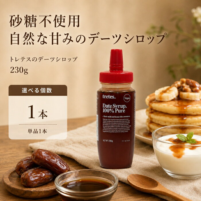 デーツシロップ 230g トレテス 無農薬 砂糖不使用 植物性 アレルギーフリー 有機JAS 完熟 天然 果実シロップ はちみつ代用 甘味料 無添加 デーツ ピアロム種 和食 スイーツ ヨー