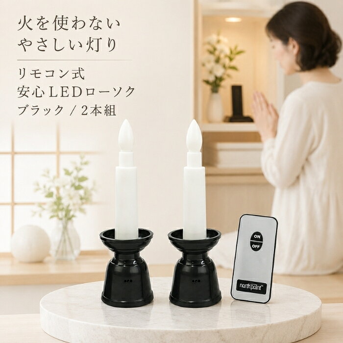 LEDローソク リモコン式 ファイン 安心LEDローソク ミニ 黒 FIN-1024BK ローソク2...