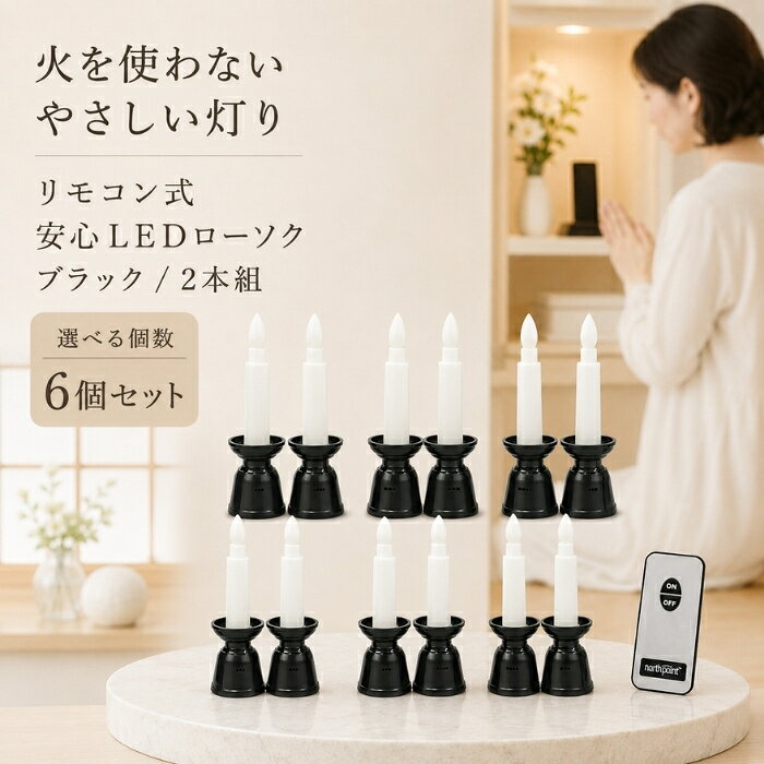 LEDローソク リモコン式 ファイン 安心LEDローソク ミニ 黒 FIN-1024BK ローソク2本 ×6個セット │ リモコン付 火を使わない 電池式 単4電池 仏壇 神棚 ペット供養 祭壇 L
