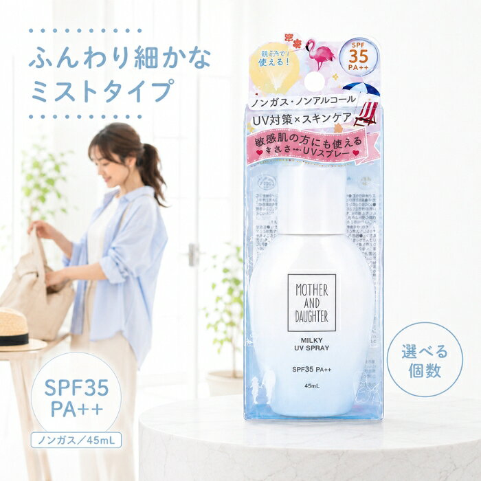マザー＆ドーター ミルキーUVスプレー 45ml SPF35 PA++ 日焼け止め スプレータイプ...