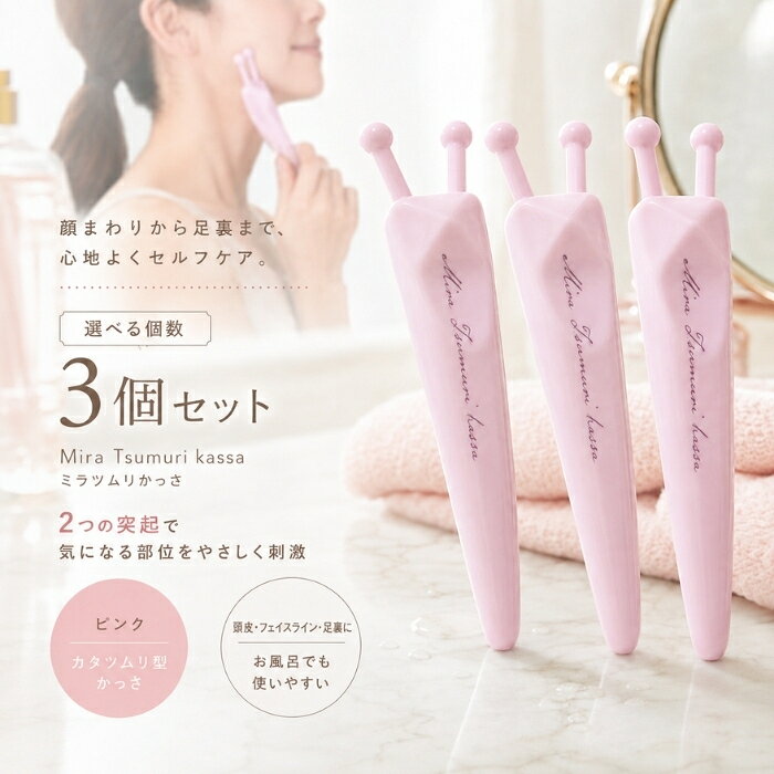 ■ 商品情報商品名：Mira Tsumuri kassa（ミラツムリかっさ）ピンクJANコード：4571621441054メーカー：株式会社グローバル・ジャパンブランド：グローバルジャパン商品説明：カタツムリの形をモチーフにした、フェイス＆ボディ用のかっさプレートです。顔まわりから首筋、二の腕、ふくらはぎ、足裏まで、気になる部位のセルフケアタイムにお使いいただける美容・リラックスアイテムです。◆ この商品が選ばれる理由 ◆◎ かわいいカタツムリ型で毎日のケアが楽しく思わず手に取りたくなるユニークなカタツムリのフォルム。見た目のかわいさで、セルフケアの時間が心地よい習慣に変わります。◎ 2つの突起がポイントを優しくキャッチカタツムリの角をイメージした2つの突起が、顔周りや首筋、ボディをやさしく挟み込むようにフィット。丁寧にお手入れしたい方にぴったりの設計です。◎ 片手にすっとなじむジャストサイズ握りやすさを追求したカーブ形状と、指が収まる凸凹デザインで、力加減を自分好みに調整しやすいのが魅力。長く持っても手が疲れにくいカタチです。◎ 一台で全身のさまざまな部位に頭皮・おでこ・目もと・鼻筋・フェイスライン・首筋・デコルテ・二の腕・手のひら・ふくらはぎ・足裏まで、気になるところをこれ一つでケア。反対側の細い先端は足裏のポイント押しにも便利です。◎ お風呂でも使えてリラックスタイムにバスタイム中の使用にも対応。1日10分程度を目安に、ゆったりとしたリフレッシュのひとときをお過ごしいただけます。内容量・型番：1個（カラー：ピンク）主な特徴・仕様：カラーピンク材質ABS樹脂形状カタツムリ型（2つの突起・細い先端付き）使用可能箇所頭皮・おでこ・目もと・鼻筋・フェイスライン・首筋・デコルテ・二の腕・手のひら・ふくらはぎ・足裏 など・片手に馴染むジャストサイズ・握りやすさを追求したカーブ形状・力加減を調節しやすい、指が収まる凸凹デザイン・反対側の細い先端は足のポイント押しに・お風呂の中でも使用可能使用方法：頭皮・おでこ・目もと・鼻筋・フェイスライン・首筋・デコルテ・二の腕・手のひら・ふくらはぎ・足裏など、気になる部位に押し当ててご使用ください。お風呂の中でもご使用いただけます。1日10分程度を目安にご使用ください。広告文責：株式会社アイボリックス福井県福井市東森田1-602区分：雑貨生産国：中国■ 様々なご用途でご利用いただけますお祝い誕生日 記念日 周年 結婚 ご挨拶 お礼 お返し お祝いプレゼントギフト プチギフト 贈り物 交換大切な人へ友達 親友 お母さん お父さん 兄弟 姉妹 娘 息子 両親 子供 男性 女性 彼女 彼氏 夫 妻 祖父 祖母 先輩 後輩 同僚 上司 部下 先生 お客様 取引先 社会人 学生季節の行事1月 新年 年始 お年賀 正月 成人の日2月 節分 バレンタインデー3月 ひな祭り ホワイトデー 春分の日4月 入学 新生活5月 母の日 GW6月 父の日7月 七夕 お中元8月 夏休み9月 敬老の日10月 ハロウィン11月 七五三 勤労感謝の日12月 クリスマス お歳暮年代10代 20代 30代 40代 50代 60代検索関連キーワード：かっさ かっさプレート ミラツムリかっさ Mira Tsumuri kassa カタツムリ かたつむり型 フェイスケア ボディケア フェイスかっさ ボディかっさ 美容グッズ 美容雑貨 セルフケア おうちケア おうち美容 ホームケア リラックス リフレッシュ 顔 フェイスライン あご 小顔ケア 首筋 デコルテ 目もと 鼻筋 おでこ 頭皮 頭皮ケア ヘッドケア 二の腕 手のひら ふくらはぎ 足裏 足つぼ ツボ押し ポイント押し ハンディ ハンディタイプ 片手 手のひらサイズ コンパクト 持ちやすい 握りやすい カーブ形状 凸凹デザイン 突起 ピンク かわいい かわいいデザイン ABS樹脂 お風呂 バスタイム バスグッズ 入浴 スキンケアグッズ ながらケア デイリーケア 毎日ケア プレゼント ギフト プチギフト 贈り物 女性向け レディース 母の日 誕生日プレゼント ご褒美 自分へのご褒美 30代 40代 50代 マッサージ雑貨 美容ローラー かわり かっさ雑貨 雑貨 グローバルジャパン 関連商品はこちらMira Tsumuri kassa ミラツムリ かっさ ピンク カタツムリ型 かっさプレート フェイス ボディ 顔 首 デコルテ 二の腕 …1,000円～ミラツムリかっさ かたつむり カッサ 楽天1位 SNSで話題 かっさプレート フェイスライン 頭皮マッサージ リンパマッサージ ツボ押し つ…1,000円～ミラツムリかっさ かたつむり カッサ 楽天1位 SNS ×2個セット │ で話題 かっさプレート フェイスライン 頭皮マッサージ リンパマッ…1,680円ドリルガン アームプラス 専用アーム付 マッサージ 4種類のアタッチメント ふくらはぎ 太もも 足裏 ハンディー コンパクト マッサージグッ…4,830円 新着商品はこちら2026/10/20AND ONE カシミヤシャンプー 300ml │ アミノ酸系洗浄成分 ケラチン シルク配合 フルーティーフローラル 日本製 ヘアケア サロ…3,190円2026/10/20デイリーアロマジャパン いちご アロマバスパウダー 40g 入浴剤 バスパウダー イチゴ果実エキス 保湿 角質ケア パパイン 甘酸っぱいいち…610円～2026/10/20デイリーアロマジャパン いちご アロマバスパウダー 40g ×3個セット │ 入浴剤 バスパウダー イチゴ果実エキス 保湿 角質ケア パパイ…1,380円ショップトップ&nbsp;>&nbsp;カテゴリトップ&nbsp;>&nbsp;Mira Tsumuri kassa ミラツムリ かっさ ピンク カタツムリ型 楽天ランキング受賞速報大変多くの商品を受賞いただいております！3位LPLP ルプルプ エッセンス カラートリートメ…受賞：楽天リアルタイム 2026年10月21日00:03更新美容・コスメ・香水>ヘアケア・スタイリング>白髪染め>部分染め用3位Orchidee グロスオイル002 100ml…受賞：楽天リアルタイム 2026年10月21日00:05更新美容・コスメ・香水>アロマ・お香>アロマオイル4位LPLP ルプルプ ヘアカラートリートメント ダ…受賞：楽天リアルタイム 2026年10月21日01:03更新美容・コスメ・香水>ヘアケア・スタイリング>白髪染め>部分染め用5位グランパーム スタイリングアイロン GP201C…受賞：楽天リアルタイム 2026年10月21日04:05更新家電>美容・健康家電>ヘアドライヤー・ヘアアイロン>ストレートアイロン お客様の声いつもたくさんのレビューをありがとうございます！★★★★★ 美容院で38のコテを使っていたので、興味本位で購入しました。今までは…jjay0505さん★★★★★ これからの季節は大活躍で、コンパクトで持ち歩きにはピッタリですが、6…購購入者さん★★★★★ すぐに届きました^ ^ 上手くカールが巻ける様に練習します！ お安く…購購入者さん★★★★★ 朝はまず食事前に水分補給しています。ミルクコーヒーか麦茶にゼラチンを…購購入者さん ご注文状況たくさんのご注文ありがとうございます！Oral-B（オーラルB ） フロス…『宮城』のお客様より￥1,880の商品を1点ご注文いただきました！ラケット型 電撃殺虫器 パチッと蚊や…『兵庫』のお客様より￥1,000の商品を1点ご注文いただきました！KINUJO CURL IRON K…『東京』のお客様より￥17,840の商品を1点ご注文いただきました！2個セット　ハニードロップレット　マ…『大阪』のお客様より￥2,380の商品を1点ご注文いただきました！ ♡ お気に入りに追加
