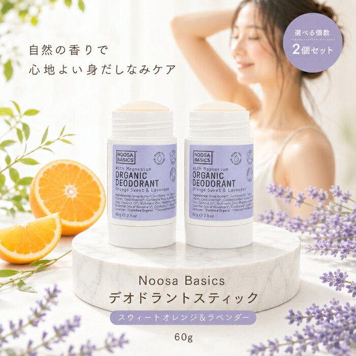 Noosa Basics デオドラントスティック 60g ×2個セット │ スウィートオレンジ＆ラベンダー ヴィーガン オーガニック 植物成分 制汗 消臭 保湿 敏感肌 アルミニウムフリー パラベン naturehill-hill-10014708 ネイチャーの丘 パッケージ画像