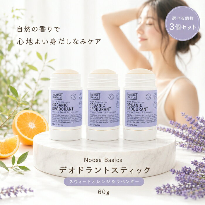 Noosa Basics デオドラントスティック 60g ×3個セット │ スウィートオレンジ＆ラベンダー ヴィーガン オーガニック 植物成分 制汗 消臭 保湿 敏感肌 アルミニウムフリー パラベン naturehill-hill-10014709 ネイチャーの丘 パッケージ画像