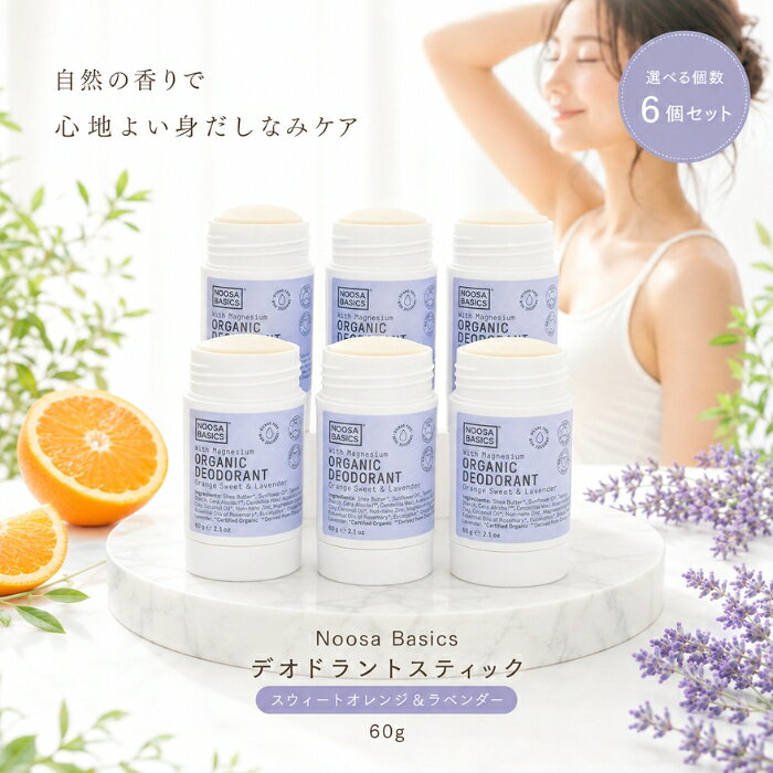 Noosa Basics デオドラントスティック 60g ×6個セット │ スウィートオレンジ＆ラベンダー ヴィーガン オーガニック 植物成分 制汗 消臭 保湿 敏感肌 アルミニウムフリー パラベン naturehill-hill-10014710 ネイチャーの丘 パッケージ画像