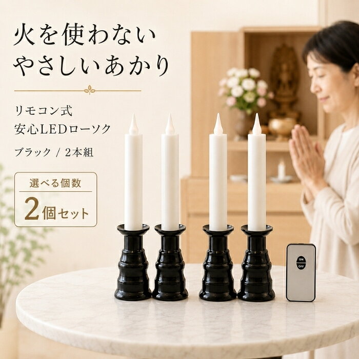 ファイン リモコン式ローソクゆらゆらII ×2個セット │ ろうそく リモコン式 FIN-806 LEDローソク 電池式 火を使わない ゆらぎ 自動消灯タイマー付 仏壇 お墓参り お盆 線香セット 安心