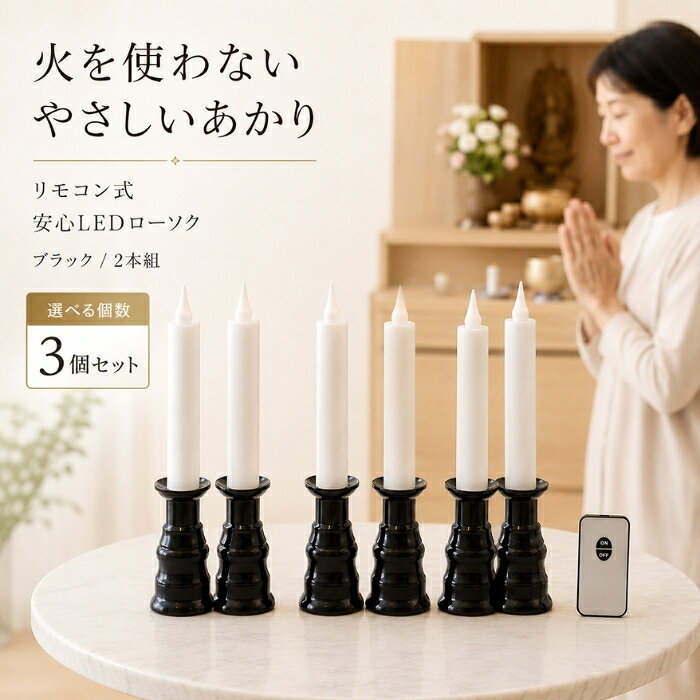 ファイン リモコン式ローソクゆらゆらII ×3個セット │ ろうそく リモコン式 FIN-806 LEDローソク 電池式 火を使わない ゆらぎ 自動消灯タイマー付 仏壇 お墓参り お盆 線香セット 安心