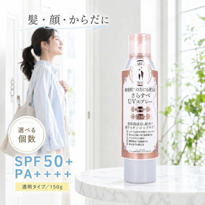 マザー&ドーター クリアUVスプレー 150g SPF50+ PA++++ 日焼け止め 親子で使える ...