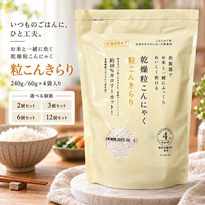 ■ 商品情報粒こんきらり 乾燥粒こんにゃく 240g（60g×4袋）ブランド：トレテスシリーズ：粒こんきらりJANコード：4518568911110原産国／製造国：インドネシア ■ 商品の特徴・インドネシア自生種の「ムカゴこんにゃく芋」を原料に使った、こんにゃくのお米です。・お米と一緒に炊飯することができ、お米に比べてカロリー48%オフ、カルシウム16倍、食物繊維8倍となっています。・常温で長期間保存が可能です。・1合分ずつ（60g）小分けされているので使いやすい仕様です。・お米料理だけでなく、ひき肉の代わりにハンバーグや餃子、スープやサラダの具材など、さまざまなメニューに活用できます。 ■ こんな場面に・お米に混ぜて炊くとき・リゾット、パエリア、スープの具材として・ハンバーグや餃子、サラダなどの具材として ■ 使用方法〇お米とまぜて炊飯する場合1．お米だけを洗い、水を切る。※粒こんきらりは、洗わないでください。2．水を切ったお米に、粒こんきらりを加える。1袋（60g）がお米一合に相当します。水加減は、通常の炊飯器の目盛と同じです。3．水を加え、軽くかき混ぜ、通常通りに炊飯してください。〇お料理に利用する場合・10倍以上の水で10分ほど煮て戻し、お湯を切ってから料理にお使いください。（水洗いは不要です）・1袋60gを煮戻しすると約300gに膨らみます。※リゾット、パエリア、スープの具材などには乾燥のまま使えます。 ■ 仕様シリーズ名粒こんきらりブランド名トレテス原産国／製造国インドネシア総個数1総重量240g ■ 内容量1袋 240g（60g×4袋） ■ 成分【原材料】タピオカでんぷん、こんにゃく粉、貝カルシウム／水酸化カルシウム（こんにゃく用凝固剤）、クエン酸（タピオカ由来）【栄養成分】100gあたり（※財団法人日本食品分析センター）エネルギー344kcal（※炊飯後は88kcal）タンパク質0.1g未満脂質0.2g未満糖質81.6g（※炊飯後は20.7g）ナトリウム77.9mg食物繊維8.1gカルシウム264mg ■ 注意事項※こんにゃくの中の黒い粒はこんにゃく芋の皮です。品質には問題ありません。※商品の性質上、夏は柔らかく、冬は硬くなります。 ■ メーカー情報ブランド：トレテスシリーズ：粒こんきらり原産国／製造国：インドネシア広告文責：株式会社アイボリックス福井県福井市東森田1-602 ■ 検索関連キーワード粒こんきらり トレテス 乾燥粒こんにゃく 乾燥こんにゃく こんにゃく米 こんにゃくごはん 240g 60g×4袋 ムカゴこんにゃく芋 食物繊維 低カロリー 低糖質 カロリーカット 長期保存 無添加 サラダ スープ リゾット パエリア 炊飯 関連商品はこちらゾンケ ホワイトウォッシュ W-45 120g W洗顔 メイク落とし 洗顔 同時 クレンジング 洗顔料 毛穴汚れ マイルド 泡立ち スッキリ…3,080円ゾンケ エクストラリッチクリーム EX-10 30g 高機能クリーム ハリ つや 透明感 美肌 高保湿 セラミド コラーゲン ヒアルロン酸 …3,420円貝印 クシ付きマユトリマー KQ1840 ×2個セット │ 自然に眉を整える 男女兼用 携帯用 眉毛カット 美眉ケア 眉メイク 身だしなみツ…2,680円Orchidee グロスオイル002 100ml フィグ ピーチ レザー ラベンダー シダーウッド モス ムスク 香り オーキデ ヘアケア …2,550円コーセー サンカットR パーフェクトUVミルク 50mL ×3個セット 顔 からだ用 日常ケア 【ギフト対応】 【ソーシャルギフト対応】 プ…2,380円ヒュウケア ナリシング シャンプー 500ml ナンバースリー カラーケア ダメージケア ヘアカラー 褪色防止 アミノ酸 サロン品質 ボタニ…2,659円 新着商品はこちら2026/10/20AND ONE カシミヤシャンプー 300ml │ アミノ酸系洗浄成分 ケラチン シルク配合 フルーティーフローラル 日本製 ヘアケア サロ…3,190円2026/10/20デイリーアロマジャパン いちご アロマバスパウダー 40g 入浴剤 バスパウダー イチゴ果実エキス 保湿 角質ケア パパイン 甘酸っぱいいち…610円～2026/10/20デイリーアロマジャパン いちご アロマバスパウダー 40g ×3個セット │ 入浴剤 バスパウダー イチゴ果実エキス 保湿 角質ケア パパイ…1,380円2026/10/20コイズミ 電気シェーバー KMC-0800/H グレー USB充電 5枚刃 往復式 メンズ 髭剃り Type-C充電式 IPX7 防水 お風…8,930円～2026/10/20コイズミ シェーバー KMC-0800 メンズ 往復式5枚刃 電気シェーバー USB充電 Type-C 充電交流式 IPX7 防水 お風呂剃…8,930円～ショップトップ&nbsp;>&nbsp;カテゴリトップ&nbsp;>&nbsp;トレテス 粒こんきらり 乾燥粒こんにゃく （60g×4袋） 楽天ランキング受賞速報大変多くの商品を受賞いただいております！3位LPLP ルプルプ エッセンス カラートリートメ…受賞：楽天リアルタイム 2026年10月21日00:03更新美容・コスメ・香水>ヘアケア・スタイリング>白髪染め>部分染め用3位Orchidee グロスオイル002 100ml…受賞：楽天リアルタイム 2026年10月21日00:05更新美容・コスメ・香水>アロマ・お香>アロマオイル4位LPLP ルプルプ ヘアカラートリートメント ダ…受賞：楽天リアルタイム 2026年10月21日01:03更新美容・コスメ・香水>ヘアケア・スタイリング>白髪染め>部分染め用5位グランパーム スタイリングアイロン GP201C…受賞：楽天リアルタイム 2026年10月21日04:05更新家電>美容・健康家電>ヘアドライヤー・ヘアアイロン>ストレートアイロン お客様の声いつもたくさんのレビューをありがとうございます！★★★★★ 美容院で38のコテを使っていたので、興味本位で購入しました。今までは…jjay0505さん★★★★★ これからの季節は大活躍で、コンパクトで持ち歩きにはピッタリですが、6…購購入者さん★★★★★ すぐに届きました^ ^ 上手くカールが巻ける様に練習します！ お安く…購購入者さん★★★★★ 朝はまず食事前に水分補給しています。ミルクコーヒーか麦茶にゼラチンを…購購入者さん ご注文状況たくさんのご注文ありがとうございます！Oral-B（オーラルB ） フロス…『宮城』のお客様より￥1,880の商品を1点ご注文いただきました！ラケット型 電撃殺虫器 パチッと蚊や…『兵庫』のお客様より￥1,000の商品を1点ご注文いただきました！KINUJO CURL IRON K…『東京』のお客様より￥17,840の商品を1点ご注文いただきました！2個セット　ハニードロップレット　マ…『大阪』のお客様より￥2,380の商品を1点ご注文いただきました！ ♡ お気に入りに追加