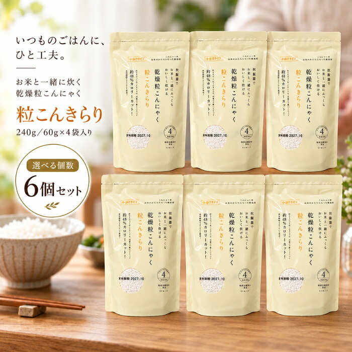 2026/10/20 更新 ■ 商品情報粒こんきらり 乾燥粒こんにゃく 240g（60g×4袋）ブランド：トレテスシリーズ：粒こんきらりJANコード：4518568911110原産国／製造国：インドネシア ■ 商品の特徴・インドネシア自生種の「ムカゴこんにゃく芋」を原料に使った、こんにゃくのお米です。・お米と一緒に炊飯することができ、お米に比べてカロリー48%オフ、カルシウム16倍、食物繊維8倍となっています。・常温で長期間保存が可能です。・1合分ずつ（60g）小分けされているので使いやすい仕様です。・お米料理だけでなく、ひき肉の代わりにハンバーグや餃子、スープやサラダの具材など、さまざまなメニューに活用できます。 ■ こんな場面に・お米に混ぜて炊くとき・リゾット、パエリア、スープの具材として・ハンバーグや餃子、サラダなどの具材として ■ 使用方法〇お米とまぜて炊飯する場合1．お米だけを洗い、水を切る。※粒こんきらりは、洗わないでください。2．水を切ったお米に、粒こんきらりを加える。1袋（60g）がお米一合に相当します。水加減は、通常の炊飯器の目盛と同じです。3．水を加え、軽くかき混ぜ、通常通りに炊飯してください。〇お料理に利用する場合・10倍以上の水で10分ほど煮て戻し、お湯を切ってから料理にお使いください。（水洗いは不要です）・1袋60gを煮戻しすると約300gに膨らみます。※リゾット、パエリア、スープの具材などには乾燥のまま使えます。 ■ 仕様シリーズ名粒こんきらりブランド名トレテス原産国／製造国インドネシア総個数1総重量240g ■ 内容量1袋 240g（60g×4袋） ■ 成分【原材料】タピオカでんぷん、こんにゃく粉、貝カルシウム／水酸化カルシウム（こんにゃく用凝固剤）、クエン酸（タピオカ由来）【栄養成分】100gあたり（※財団法人日本食品分析センター）エネルギー344kcal（※炊飯後は88kcal）タンパク質0.1g未満脂質0.2g未満糖質81.6g（※炊飯後は20.7g）ナトリウム77.9mg食物繊維8.1gカルシウム264mg ■ 注意事項※こんにゃくの中の黒い粒はこんにゃく芋の皮です。品質には問題ありません。※商品の性質上、夏は柔らかく、冬は硬くなります。 ■ メーカー情報ブランド：トレテスシリーズ：粒こんきらり原産国／製造国：インドネシア広告文責：株式会社アイボリックス福井県福井市東森田1-602 ■ 検索関連キーワード粒こんきらり トレテス 乾燥粒こんにゃく 乾燥こんにゃく こんにゃく米 こんにゃくごはん 240g 60g×4袋 ムカゴこんにゃく芋 食物繊維 低カロリー 低糖質 カロリーカット 長期保存 無添加 サラダ スープ リゾット パエリア 炊飯 関連商品はこちらゾンケ ホワイトウォッシュ W-45 120g W洗顔 メイク落とし 洗顔 同時 クレンジング 洗顔料 毛穴汚れ マイルド 泡立ち スッキリ…3,080円ゾンケ エクストラリッチクリーム EX-10 30g 高機能クリーム ハリ つや 透明感 美肌 高保湿 セラミド コラーゲン ヒアルロン酸 …3,420円貝印 クシ付きマユトリマー KQ1840 ×2個セット │ 自然に眉を整える 男女兼用 携帯用 眉毛カット 美眉ケア 眉メイク 身だしなみツ…2,680円スタンドパック グルコサミンスーパーDX+MSM グルコサミン1920mg ×6個セット │ 配合 コンドロイチン サメ軟骨 健康補助食品 …4,540円AMPLEUR アンプルール ビタミンC+ 30包 ×3個セット │ 入 リポソーム型ビタミンC 1000mg配合 サプリメント 美容サプリ…9,680円Orchidee グロスオイル002 100ml フィグ ピーチ レザー ラベンダー シダーウッド モス ムスク 香り オーキデ ヘアケア …2,550円 新着商品はこちら2026/10/20AND ONE カシミヤシャンプー 300ml │ アミノ酸系洗浄成分 ケラチン シルク配合 フルーティーフローラル 日本製 ヘアケア サロ…3,190円2026/10/20デイリーアロマジャパン いちご アロマバスパウダー 40g 入浴剤 バスパウダー イチゴ果実エキス 保湿 角質ケア パパイン 甘酸っぱいいち…610円～2026/10/20デイリーアロマジャパン いちご アロマバスパウダー 40g ×3個セット │ 入浴剤 バスパウダー イチゴ果実エキス 保湿 角質ケア パパイ…1,380円2026/10/20コイズミ 電気シェーバー KMC-0800/H グレー USB充電 5枚刃 往復式 メンズ 髭剃り Type-C充電式 IPX7 防水 お風…8,930円～2026/10/20コイズミ シェーバー KMC-0800 メンズ 往復式5枚刃 電気シェーバー USB充電 Type-C 充電交流式 IPX7 防水 お風呂剃…8,930円～ショップトップ&nbsp;>&nbsp;カテゴリトップ&nbsp;>&nbsp;トレテス 粒こんきらり 乾燥粒こんにゃく （60g×4袋） ×6個セット 楽天ランキング受賞速報大変多くの商品を受賞いただいております！3位LPLP ルプルプ エッセンス カラートリートメ…受賞：楽天リアルタイム 2026年10月21日00:03更新美容・コスメ・香水>ヘアケア・スタイリング>白髪染め>部分染め用3位Orchidee グロスオイル002 100ml…受賞：楽天リアルタイム 2026年10月21日00:05更新美容・コスメ・香水>アロマ・お香>アロマオイル4位LPLP ルプルプ ヘアカラートリートメント ダ…受賞：楽天リアルタイム 2026年10月21日01:03更新美容・コスメ・香水>ヘアケア・スタイリング>白髪染め>部分染め用5位グランパーム スタイリングアイロン GP201C…受賞：楽天リアルタイム 2026年10月21日04:05更新家電>美容・健康家電>ヘアドライヤー・ヘアアイロン>ストレートアイロン お客様の声いつもたくさんのレビューをありがとうございます！★★★★★ 美容院で38のコテを使っていたので、興味本位で購入しました。今までは…jjay0505さん★★★★★ これからの季節は大活躍で、コンパクトで持ち歩きにはピッタリですが、6…購購入者さん★★★★★ すぐに届きました^ ^ 上手くカールが巻ける様に練習します！ お安く…購購入者さん★★★★★ 朝はまず食事前に水分補給しています。ミルクコーヒーか麦茶にゼラチンを…購購入者さん ご注文状況たくさんのご注文ありがとうございます！Oral-B（オーラルB ） フロス…『宮城』のお客様より￥1,880の商品を1点ご注文いただきました！ラケット型 電撃殺虫器 パチッと蚊や…『兵庫』のお客様より￥1,000の商品を1点ご注文いただきました！KINUJO CURL IRON K…『東京』のお客様より￥17,840の商品を1点ご注文いただきました！2個セット　ハニードロップレット　マ…『大阪』のお客様より￥2,380の商品を1点ご注文いただきました！ ♡ お気に入りに追加