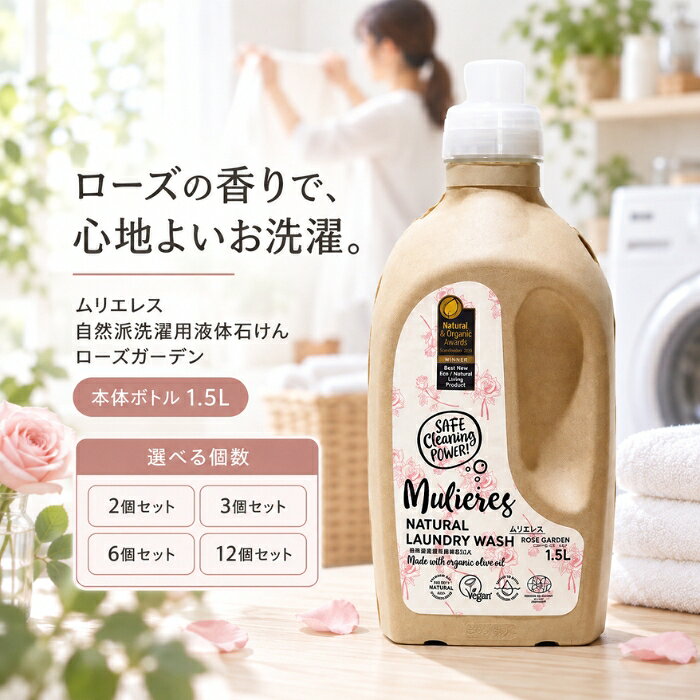 ■ 商品情報商品名：ムリエレス 自然派洗濯用液体石けん ローズガーデン 本体ボトル 1.5Lブランド：ムリエレスシリーズ：ムリエレスメーカー：ムリエレスJANコード：4518568500147原産国／製造国：エストニア ■ 商品の特徴北欧エストニア生まれの自然派洗濯用液体石けんです。・99.97％が天然素材で構成された自然派の洗濯用石けんです。・オリーブオイル由来の純石けん分をベースに作られています。・華やかなローズの香りが特徴のローズガーデンタイプです。・エコサート認証、ビーガン認証を取得しています。・100年以上前からイタリアの地中海地方に伝わる伝統的な石鹸づくりのレシピを研究し、最新の洗濯機でも使えるよう独自製法で生み出された商品です。 ■ こんな場面に・日々の衣料品のお洗濯に・天然成分を使った洗濯洗剤を選びたいときに・環境への負荷を考えた商品を選びたいときに ■ 使用方法45Lの洗濯の場合、約38回分としてお使いいただけます。 ■ 仕様メーカー型番：4518568500147シリーズ名：ムリエレスブランド名：ムリエレス原産国／製造国：エストニア代表カラー：ブラウン本体・詰め替え：本体カテゴリ：衣料用洗剤材質：純石けん分 ■ 内容量1.5L（本体ボトル） ■ 成分純石けん分（オリーブオイル由来）、ラベンダーエキス、酢酸、エッセンシャルオイル（ラベンダースパイク精油、ローズウッド精油、ゼラニウム精油、カルサムコパイバ精油）、クエン酸、ソルビン酸カリウム、安息香酸ナトリウム ■ 注意事項・用途以外には使用しないでください。・お子様の手の届かない所に保管してください。・直射日光を避け、高温多湿を避けて保管してください。・パッケージデザイン等は予告なく変更される場合があります。 ■ メーカー情報メーカー（製造）：ムリエレスブランド：ムリエレス区分：衣料用洗剤広告文責：株式会社アイボリックス福井県福井市東森田1-602 ■ 検索関連キーワードムリエレス 自然派洗濯用液体石けん ローズガーデン 本体ボトル 1.5L 液体洗剤 衣料用洗剤 洗濯用石けん 天然素材 オリーブオイル由来 ローズの香り エストニア 北欧 エコサート認証 ビーガン認証 関連商品はこちらMulieres 自然派洗濯用液体石けん ノルディックフォレスト 本体 洗濯洗剤 1.5L │ ボトル3,080円～ムリエレス 自然派洗濯用液体石けん 無香料 詰替タイプ 詰め替え用品 衣料用洗剤 1.0L │ オーガニック2,158円～Mulieres ムリエレス 自然派洗濯用液体石けん ローズ・ガーデン オリーブオイル由来 詰め替え 1.0L2,158円～トレテス ムリエレス 本体 1.5L │ 洗濯用液体石けん 無香料 合成繊維用 ラベンダーエキス グリセリン3,080円～Mulieres 自然派洗濯用液体石けん フレッシュシトラス 純石けん分 本体 洗濯洗剤 1.5L │ 柑橘系3,080円～Mulieres ムリエレス 自然派洗濯用液体石けん フレッシュシトラス 詰替タイプ 詰め替え 洗濯洗剤 1.0L2,158円～ 新着商品はこちら2026/10/10uruas allinonesoap オールインワンソープ ボディソープ 微香性 オレンジ＆ラベンダー【ウルアス】 本体 290ml2,420円～2026/10/9ムリエレス 自然派洗濯用柔軟剤 本体 450ml │ 液体 合成繊維用 敏感肌 オーガニック 無添加2,040円～2026/10/9Mulieres ムリエレス 自然派洗濯用柔軟剤 詰替タイプ 本体 1000ml │ ボトル レモングラス精油2,180円～2026/10/9ムリエレス 食器用液体洗剤 本体 ガラスボトル入り 食器用洗剤 250ml ×2個セット │ フレッシュシトラスの香り【ムリエレス】4,680円2026/10/9ムリエレス 食器用液体洗剤 詰替タイプ 詰め替え 衣料用洗剤 1000ml ×3個セット │ フレッシュシトラス 食器用洗剤7,980円2026/10/9Mulieres ムリエレス 自然派洗濯用液体石けん フレッシュシトラス 詰替タイプ 詰め替え 洗濯洗剤 1.0L2,158円～ ♡ お気に入りに追加2026/10/14 更新 ショップトップ&nbsp;>&nbsp;カテゴリトップ&nbsp;>&nbsp;ムリエレス 自然派洗濯用液体石けん ローズガーデン 1.5L ボトル 本体 衣料 楽天ランキング受賞速報大変多くの商品を受賞いただいております！3位電動アシストブラシ 本体 1本 ライオン LIO…受賞：楽天リアルタイム 2026年10月15日00:09更新ダイエット・健康>デンタルケア>歯ブラシ>360度歯ブラシ3位東洋アルミ ビルトインコンロ用 フレームカバー…受賞：楽天リアルタイム 2026年10月15日03:09更新花・ガーデン・DIY>木材・建築資材・設備>キッチン用設備>ビルトインキッチン家電>換気扇・レンジフード用フィルター4位2冠達成あさ漬け塩 160g受賞：楽天リアルタイム 2026年10月15日02:08更新食品>調味料>しお>岩塩6位ヘアファンデーション ポンポン頭皮ファンデ ダー…受賞：楽天リアルタイム 2026年10月15日02:03更新美容・コスメ・香水>ヘアケア・スタイリング>白髪染め>部分染め用 お客様の声いつもたくさんのレビューをありがとうございます！★★★★★ これからの季節は大活躍で、コンパクトで持ち歩きにはピッタリですが、6…購購入者さん★★★★★ すぐに届きました^ ^ 上手くカールが巻ける様に練習します！ お安く…購購入者さん★★★★★ 朝はまず食事前に水分補給しています。ミルクコーヒーか麦茶にゼラチンを…購購入者さん★★★★★ リピート購入しました。30分でキレイに染まります。髪にも艶が出るので…購購入者さん ご注文状況たくさんのご注文ありがとうございます！ヘアファンデーション ポンポン頭皮フ…『和歌山』のお客様より￥2,680の商品を1点ご注文いただきました！柳屋本店 セラプリエ 薬用 頭皮保湿…『埼玉』のお客様より￥4,150の商品を1点ご注文いただきました！ハニードロップレット マヌカハニーU…『神奈川』のお客様より￥900の商品を2点ご注文いただきました！マルセイユ石けん オリーブ 無香料木…『北海』のお客様より￥3,280の商品を1点ご注文いただきました！