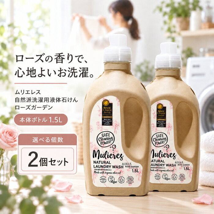 ■ 商品情報商品名：ムリエレス 自然派洗濯用液体石けん ローズガーデン 本体ボトル 1.5Lブランド：ムリエレスシリーズ：ムリエレスメーカー：ムリエレスJANコード：4518568500147原産国／製造国：エストニア ■ 商品の特徴北欧エストニア生まれの自然派洗濯用液体石けんです。・99.97％が天然素材で構成された自然派の洗濯用石けんです。・オリーブオイル由来の純石けん分をベースに作られています。・華やかなローズの香りが特徴のローズガーデンタイプです。・エコサート認証、ビーガン認証を取得しています。・100年以上前からイタリアの地中海地方に伝わる伝統的な石鹸づくりのレシピを研究し、最新の洗濯機でも使えるよう独自製法で生み出された商品です。 ■ こんな場面に・日々の衣料品のお洗濯に・天然成分を使った洗濯洗剤を選びたいときに・環境への負荷を考えた商品を選びたいときに ■ 使用方法45Lの洗濯の場合、約38回分としてお使いいただけます。 ■ 仕様メーカー型番：4518568500147シリーズ名：ムリエレスブランド名：ムリエレス原産国／製造国：エストニア代表カラー：ブラウン本体・詰め替え：本体カテゴリ：衣料用洗剤材質：純石けん分 ■ 内容量1.5L（本体ボトル） ■ 成分純石けん分（オリーブオイル由来）、ラベンダーエキス、酢酸、エッセンシャルオイル（ラベンダースパイク精油、ローズウッド精油、ゼラニウム精油、カルサムコパイバ精油）、クエン酸、ソルビン酸カリウム、安息香酸ナトリウム ■ 注意事項・用途以外には使用しないでください。・お子様の手の届かない所に保管してください。・直射日光を避け、高温多湿を避けて保管してください。・パッケージデザイン等は予告なく変更される場合があります。 ■ メーカー情報メーカー（製造）：ムリエレスブランド：ムリエレス区分：衣料用洗剤広告文責：株式会社アイボリックス福井県福井市東森田1-602 ■ 検索関連キーワードムリエレス 自然派洗濯用液体石けん ローズガーデン 本体ボトル 1.5L 液体洗剤 衣料用洗剤 洗濯用石けん 天然素材 オリーブオイル由来 ローズの香り エストニア 北欧 エコサート認証 ビーガン認証 関連商品はこちらMulieres 自然派洗濯用液体石けん ノルディックフォレスト 本体 洗濯洗剤 1.5L ×2個セット │ ボトル5,580円ムリエレス 自然派洗濯用液体石けん 無香料 詰替タイプ 詰め替え用品 衣料用洗剤 1.0L ×2個セット │ オーガニック3,780円Mulieres ムリエレス 自然派洗濯用液体石けん ローズ・ガーデン オリーブオイル由来 詰め替え 1.0L ×2個セット3,780円トレテス ムリエレス 本体 1.5L ×2個セット │ 洗濯用液体石けん 無香料 合成繊維用 ラベンダーエキス グリセリン5,580円Mulieres 自然派洗濯用液体石けん フレッシュシトラス 純石けん分 本体 洗濯洗剤 1.5L ×2個セット │ 柑橘系5,580円Mulieres ムリエレス 自然派洗濯用液体石けん フレッシュシトラス 詰替タイプ 詰め替え 洗濯洗剤 1.0L ×3個セット5,280円 新着商品はこちら2026/10/10uruas allinonesoap オールインワンソープ ボディソープ 微香性 オレンジ＆ラベンダー【ウルアス】 本体 290ml2,420円～2026/10/9ムリエレス 自然派洗濯用柔軟剤 本体 450ml │ 液体 合成繊維用 敏感肌 オーガニック 無添加2,040円～2026/10/9Mulieres ムリエレス 自然派洗濯用柔軟剤 詰替タイプ 本体 1000ml │ ボトル レモングラス精油2,180円～2026/10/9ムリエレス 食器用液体洗剤 本体 ガラスボトル入り 食器用洗剤 250ml ×2個セット │ フレッシュシトラスの香り【ムリエレス】4,680円2026/10/9ムリエレス 食器用液体洗剤 詰替タイプ 詰め替え 衣料用洗剤 1000ml ×3個セット │ フレッシュシトラス 食器用洗剤7,980円2026/10/9Mulieres ムリエレス 自然派洗濯用液体石けん フレッシュシトラス 詰替タイプ 詰め替え 洗濯洗剤 1.0L2,158円～ ♡ お気に入りに追加2026/10/14 更新 ショップトップ&nbsp;>&nbsp;カテゴリトップ&nbsp;>&nbsp;ムリエレス 自然派洗濯用液体石けん ローズガーデン 1.5L ボトル 本体 衣料 楽天ランキング受賞速報大変多くの商品を受賞いただいております！3位電動アシストブラシ 本体 1本 ライオン LIO…受賞：楽天リアルタイム 2026年10月15日00:09更新ダイエット・健康>デンタルケア>歯ブラシ>360度歯ブラシ3位東洋アルミ ビルトインコンロ用 フレームカバー…受賞：楽天リアルタイム 2026年10月15日03:09更新花・ガーデン・DIY>木材・建築資材・設備>キッチン用設備>ビルトインキッチン家電>換気扇・レンジフード用フィルター4位2冠達成あさ漬け塩 160g受賞：楽天リアルタイム 2026年10月15日02:08更新食品>調味料>しお>岩塩6位ヘアファンデーション ポンポン頭皮ファンデ ダー…受賞：楽天リアルタイム 2026年10月15日02:03更新美容・コスメ・香水>ヘアケア・スタイリング>白髪染め>部分染め用 お客様の声いつもたくさんのレビューをありがとうございます！★★★★★ これからの季節は大活躍で、コンパクトで持ち歩きにはピッタリですが、6…購購入者さん★★★★★ すぐに届きました^ ^ 上手くカールが巻ける様に練習します！ お安く…購購入者さん★★★★★ 朝はまず食事前に水分補給しています。ミルクコーヒーか麦茶にゼラチンを…購購入者さん★★★★★ リピート購入しました。30分でキレイに染まります。髪にも艶が出るので…購購入者さん ご注文状況たくさんのご注文ありがとうございます！ヘアファンデーション ポンポン頭皮フ…『和歌山』のお客様より￥2,680の商品を1点ご注文いただきました！柳屋本店 セラプリエ 薬用 頭皮保湿…『埼玉』のお客様より￥4,150の商品を1点ご注文いただきました！ハニードロップレット マヌカハニーU…『神奈川』のお客様より￥900の商品を2点ご注文いただきました！マルセイユ石けん オリーブ 無香料木…『北海』のお客様より￥3,280の商品を1点ご注文いただきました！