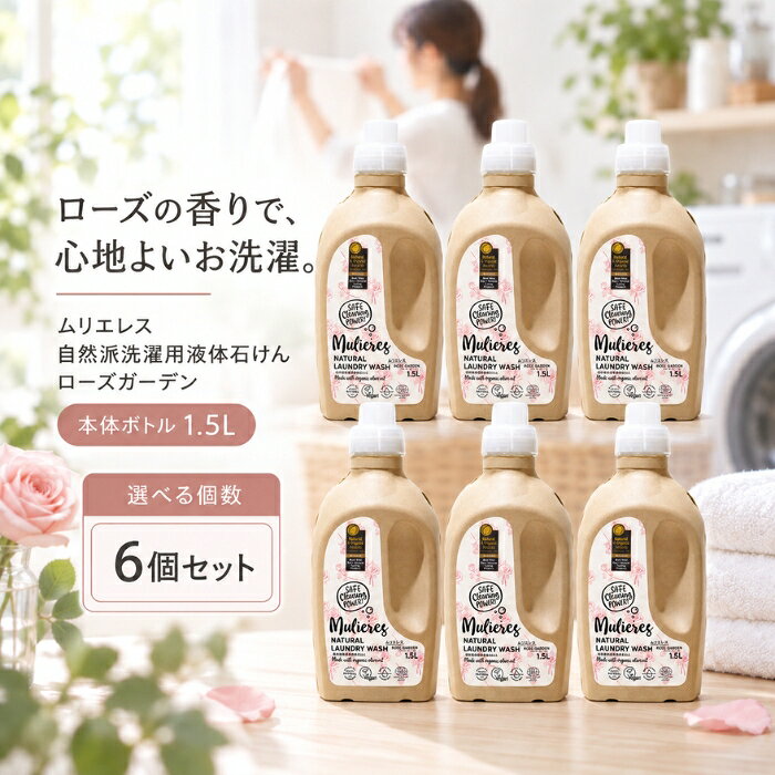 ■ 商品情報商品名：ムリエレス 自然派洗濯用液体石けん ローズガーデン 本体ボトル 1.5Lブランド：ムリエレスシリーズ：ムリエレスメーカー：ムリエレスJANコード：4518568500147原産国／製造国：エストニア ■ 商品の特徴北欧エストニア生まれの自然派洗濯用液体石けんです。・99.97％が天然素材で構成された自然派の洗濯用石けんです。・オリーブオイル由来の純石けん分をベースに作られています。・華やかなローズの香りが特徴のローズガーデンタイプです。・エコサート認証、ビーガン認証を取得しています。・100年以上前からイタリアの地中海地方に伝わる伝統的な石鹸づくりのレシピを研究し、最新の洗濯機でも使えるよう独自製法で生み出された商品です。 ■ こんな場面に・日々の衣料品のお洗濯に・天然成分を使った洗濯洗剤を選びたいときに・環境への負荷を考えた商品を選びたいときに ■ 使用方法45Lの洗濯の場合、約38回分としてお使いいただけます。 ■ 仕様メーカー型番：4518568500147シリーズ名：ムリエレスブランド名：ムリエレス原産国／製造国：エストニア代表カラー：ブラウン本体・詰め替え：本体カテゴリ：衣料用洗剤材質：純石けん分 ■ 内容量1.5L（本体ボトル） ■ 成分純石けん分（オリーブオイル由来）、ラベンダーエキス、酢酸、エッセンシャルオイル（ラベンダースパイク精油、ローズウッド精油、ゼラニウム精油、カルサムコパイバ精油）、クエン酸、ソルビン酸カリウム、安息香酸ナトリウム ■ 注意事項・用途以外には使用しないでください。・お子様の手の届かない所に保管してください。・直射日光を避け、高温多湿を避けて保管してください。・パッケージデザイン等は予告なく変更される場合があります。 ■ メーカー情報メーカー（製造）：ムリエレスブランド：ムリエレス区分：衣料用洗剤広告文責：株式会社アイボリックス福井県福井市東森田1-602 ■ 検索関連キーワードムリエレス 自然派洗濯用液体石けん ローズガーデン 本体ボトル 1.5L 液体洗剤 衣料用洗剤 洗濯用石けん 天然素材 オリーブオイル由来 ローズの香り エストニア 北欧 エコサート認証 ビーガン認証 関連商品はこちらMulieres 自然派洗濯用液体石けん ノルディックフォレスト 本体 洗濯洗剤 1.5L ×6個セット │ ボトル15,380円ムリエレス 自然派洗濯用液体石けん 無香料 詰替タイプ 詰め替え用品 衣料用洗剤 1.0L ×6個セット │ オーガニック9,880円Mulieres ムリエレス 自然派洗濯用液体石けん ローズ・ガーデン オリーブオイル由来 詰め替え 1.0L ×6個セット9,880円Mulieres 自然派洗濯用液体石けん フレッシュシトラス 純石けん分 本体 洗濯洗剤 1.5L ×6個セット │ 柑橘系15,380円トレテス ムリエレス 本体 1.5L ×6個セット │ 洗濯用液体石けん 無香料 合成繊維用 ラベンダーエキス グリセリン15,380円Mulieres ムリエレス 自然派洗濯用液体石けん フレッシュシトラス 詰替タイプ 詰め替え 洗濯洗剤 1.0L ×6個セット9,880円 新着商品はこちら2026/10/10uruas allinonesoap オールインワンソープ ボディソープ 微香性 オレンジ＆ラベンダー【ウルアス】 本体 290ml2,420円～2026/10/9ムリエレス 自然派洗濯用柔軟剤 本体 450ml │ 液体 合成繊維用 敏感肌 オーガニック 無添加2,040円～2026/10/9Mulieres ムリエレス 自然派洗濯用柔軟剤 詰替タイプ 本体 1000ml │ ボトル レモングラス精油2,180円～2026/10/9ムリエレス 食器用液体洗剤 本体 ガラスボトル入り 食器用洗剤 250ml ×2個セット │ フレッシュシトラスの香り【ムリエレス】4,680円2026/10/9ムリエレス 食器用液体洗剤 詰替タイプ 詰め替え 衣料用洗剤 1000ml ×3個セット │ フレッシュシトラス 食器用洗剤7,980円2026/10/9Mulieres ムリエレス 自然派洗濯用液体石けん フレッシュシトラス 詰替タイプ 詰め替え 洗濯洗剤 1.0L2,158円～ ♡ お気に入りに追加2026/10/14 更新 ショップトップ&nbsp;>&nbsp;カテゴリトップ&nbsp;>&nbsp;ムリエレス 自然派洗濯用液体石けん　ローズガーデン 1.5L ボトル 本体 衣料 楽天ランキング受賞速報大変多くの商品を受賞いただいております！3位電動アシストブラシ 本体 1本 ライオン LIO…受賞：楽天リアルタイム 2026年10月15日00:09更新ダイエット・健康>デンタルケア>歯ブラシ>360度歯ブラシ3位東洋アルミ ビルトインコンロ用 フレームカバー…受賞：楽天リアルタイム 2026年10月15日03:09更新花・ガーデン・DIY>木材・建築資材・設備>キッチン用設備>ビルトインキッチン家電>換気扇・レンジフード用フィルター4位2冠達成あさ漬け塩 160g受賞：楽天リアルタイム 2026年10月15日02:08更新食品>調味料>しお>岩塩6位ヘアファンデーション ポンポン頭皮ファンデ ダー…受賞：楽天リアルタイム 2026年10月15日02:03更新美容・コスメ・香水>ヘアケア・スタイリング>白髪染め>部分染め用 お客様の声いつもたくさんのレビューをありがとうございます！★★★★★ これからの季節は大活躍で、コンパクトで持ち歩きにはピッタリですが、6…購購入者さん★★★★★ すぐに届きました^ ^ 上手くカールが巻ける様に練習します！ お安く…購購入者さん★★★★★ 朝はまず食事前に水分補給しています。ミルクコーヒーか麦茶にゼラチンを…購購入者さん★★★★★ リピート購入しました。30分でキレイに染まります。髪にも艶が出るので…購購入者さん ご注文状況たくさんのご注文ありがとうございます！ヘアファンデーション ポンポン頭皮フ…『和歌山』のお客様より￥2,680の商品を1点ご注文いただきました！柳屋本店 セラプリエ 薬用 頭皮保湿…『埼玉』のお客様より￥4,150の商品を1点ご注文いただきました！ハニードロップレット マヌカハニーU…『神奈川』のお客様より￥900の商品を2点ご注文いただきました！マルセイユ石けん オリーブ 無香料木…『北海』のお客様より￥3,280の商品を1点ご注文いただきました！