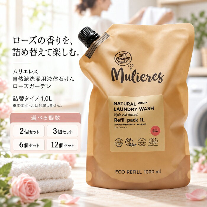 ■ 商品情報商品名：ムリエレス 自然派洗濯用液体石けん ローズガーデン 詰替タイプ 1.0Lブランド：Mulieres（ムリエレス）メーカー型番：4518568510146JANコード：4518568510146原産国／製造国：エストニア ■ 商品の特徴北欧・エストニア生まれの自然派洗濯用液体石けん「ムリエレス」のローズガーデンです。以下の特徴があります。・オリーブオイルをベースにした洗濯用液体石けんです。・ボトル本体が空になったら詰め替えてお使いいただける詰替タイプです。リピートしてお使いの方におすすめです。・たくさんのバラが咲くお庭を思わせる、華やかなローズの香りです。・エコサート認証、ビーガン認証を取得しています。 ■ こんな場面に・毎日の衣類のお洗濯に。・ボトル本体を繰り返し使いたい方の詰め替え用に。 ■ 使用方法ボトル本体が空になったら、詰め替えてお使いください。45L洗濯の場合、約25回分の目安です。 ■ 仕様ブランド名Mulieres（ムリエレス）メーカー型番4518568510146原産国／製造国エストニアタイプ詰め替え ■ 内容量1.0L（45L洗濯の場合、約25回分） ■ 成分純石けん分（オリーブオイル由来）、ラベンダーエキス、酢酸、グリセリン、エッセンシャルオイル（ラベンダースパイク精油、ローズウッド精油、ゼラニウム精油、バルサムコパイバ精油）、クエン酸、ソルビン酸カリウム、安息香酸ナトリウム ■ 注意事項・直射日光を避け、冷暗所に保管してください。・使用期限の設定はありません。 ■ メーカー情報ブランド：Mulieres（ムリエレス）原産国／製造国：エストニア広告文責：株式会社アイボリックス福井県福井市東森田1-602 ■ 検索関連キーワードムリエレス Mulieres 自然派洗濯用液体石けん ローズガーデン 詰替タイプ 詰め替え 洗濯洗剤 液体石けん オリーブオイル ローズの香り エコサート認証 ビーガン認証 エストニア 1.0L 洗濯用 関連商品はこちらMulieres 自然派洗濯用液体石けん ノルディックフォレスト 詰め替え 洗濯洗剤 1.0L │ オリーブオイルベース2,158円～Mulieres ムリエレス 自然派洗濯用液体石けん フレッシュシトラス 詰替タイプ 詰め替え 洗濯洗剤 1.0L2,158円～ムリエレス 自然派洗濯用液体石けん 無香料 詰替タイプ 詰め替え用品 衣料用洗剤 1.0L │ オーガニック2,158円～ムリエレス 自然派洗濯用液体石けん ローズガーデン 1.5L ボトル 本体 衣料用洗剤3,080円～Mulieres 自然派洗濯用液体石けん ノルディックフォレスト 本体 洗濯洗剤 1.5L │ ボトル3,080円～Mulieres 自然派洗濯用液体石けん フレッシュシトラス 純石けん分 本体 洗濯洗剤 1.5L │ 柑橘系3,080円～ 新着商品はこちら2026/10/10uruas allinonesoap オールインワンソープ ボディソープ 微香性 オレンジ＆ラベンダー【ウルアス】 本体 290ml2,420円～2026/10/9ムリエレス 自然派洗濯用柔軟剤 本体 450ml │ 液体 合成繊維用 敏感肌 オーガニック 無添加2,040円～2026/10/9Mulieres ムリエレス 自然派洗濯用柔軟剤 詰替タイプ 本体 1000ml │ ボトル レモングラス精油2,180円～2026/10/9ムリエレス 食器用液体洗剤 本体 ガラスボトル入り 食器用洗剤 250ml ×2個セット │ フレッシュシトラスの香り【ムリエレス】4,680円2026/10/9ムリエレス 食器用液体洗剤 詰替タイプ 詰め替え 衣料用洗剤 1000ml ×3個セット │ フレッシュシトラス 食器用洗剤7,980円2026/10/9Mulieres ムリエレス 自然派洗濯用液体石けん フレッシュシトラス 詰替タイプ 詰め替え 洗濯洗剤 1.0L2,158円～ ♡ お気に入りに追加2026/10/14 更新 ショップトップ&nbsp;>&nbsp;カテゴリトップ&nbsp;>&nbsp;Mulieres ムリエレス 自然派洗濯用液体石けん ローズ・ガーデン オリーブ 楽天ランキング受賞速報大変多くの商品を受賞いただいております！3位電動アシストブラシ 本体 1本 ライオン LIO…受賞：楽天リアルタイム 2026年10月15日00:09更新ダイエット・健康>デンタルケア>歯ブラシ>360度歯ブラシ3位東洋アルミ ビルトインコンロ用 フレームカバー…受賞：楽天リアルタイム 2026年10月15日03:09更新花・ガーデン・DIY>木材・建築資材・設備>キッチン用設備>ビルトインキッチン家電>換気扇・レンジフード用フィルター4位2冠達成あさ漬け塩 160g受賞：楽天リアルタイム 2026年10月15日02:08更新食品>調味料>しお>岩塩6位ヘアファンデーション ポンポン頭皮ファンデ ダー…受賞：楽天リアルタイム 2026年10月15日02:03更新美容・コスメ・香水>ヘアケア・スタイリング>白髪染め>部分染め用 お客様の声いつもたくさんのレビューをありがとうございます！★★★★★ これからの季節は大活躍で、コンパクトで持ち歩きにはピッタリですが、6…購購入者さん★★★★★ すぐに届きました^ ^ 上手くカールが巻ける様に練習します！ お安く…購購入者さん★★★★★ 朝はまず食事前に水分補給しています。ミルクコーヒーか麦茶にゼラチンを…購購入者さん★★★★★ リピート購入しました。30分でキレイに染まります。髪にも艶が出るので…購購入者さん ご注文状況たくさんのご注文ありがとうございます！ヘアファンデーション ポンポン頭皮フ…『和歌山』のお客様より￥2,680の商品を1点ご注文いただきました！柳屋本店 セラプリエ 薬用 頭皮保湿…『埼玉』のお客様より￥4,150の商品を1点ご注文いただきました！ハニードロップレット マヌカハニーU…『神奈川』のお客様より￥900の商品を2点ご注文いただきました！マルセイユ石けん オリーブ 無香料木…『北海』のお客様より￥3,280の商品を1点ご注文いただきました！